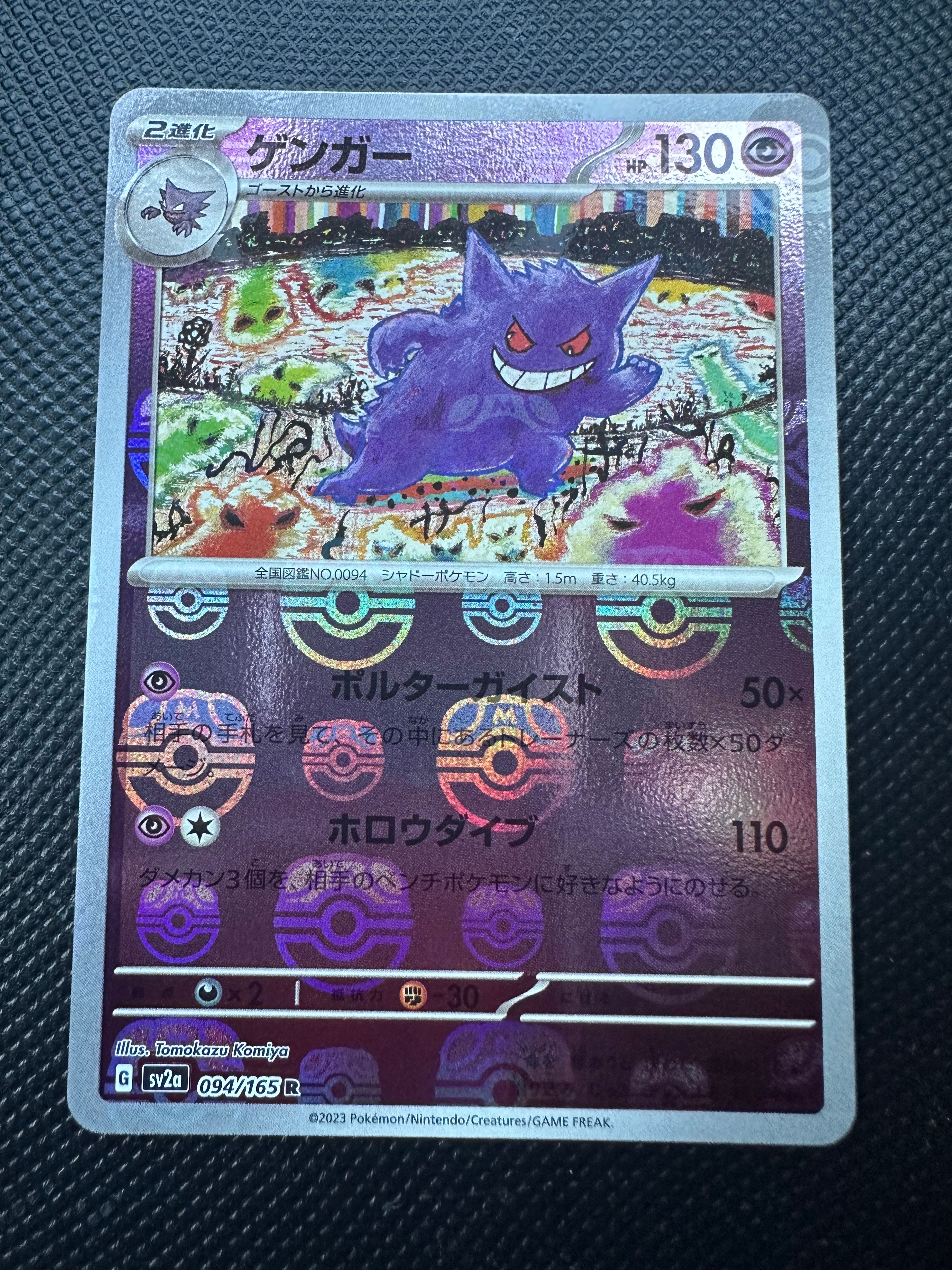 ゲンガー R: マスターボールミラー[SV2a 094/165](強化拡張パック「ポケモンカード151」)