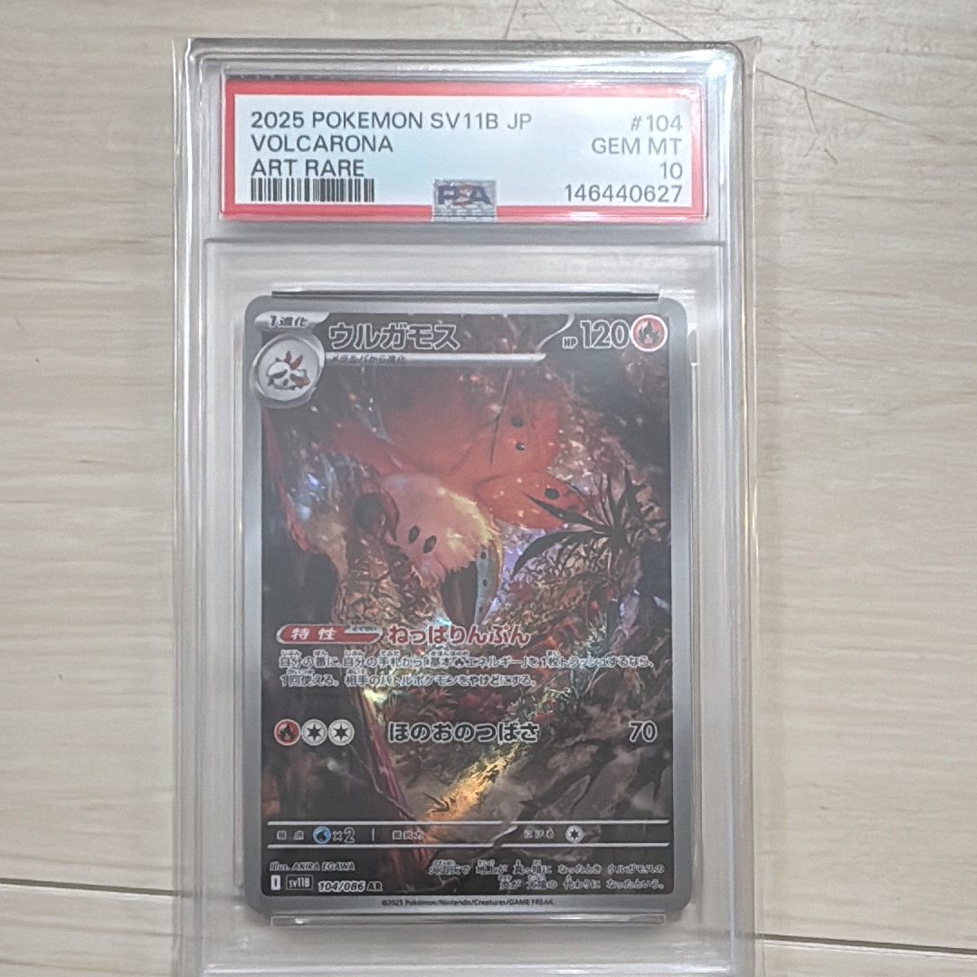 PSA10】ウルガモス AR [SV11B 104/086](拡張パック「ブラックボルト
