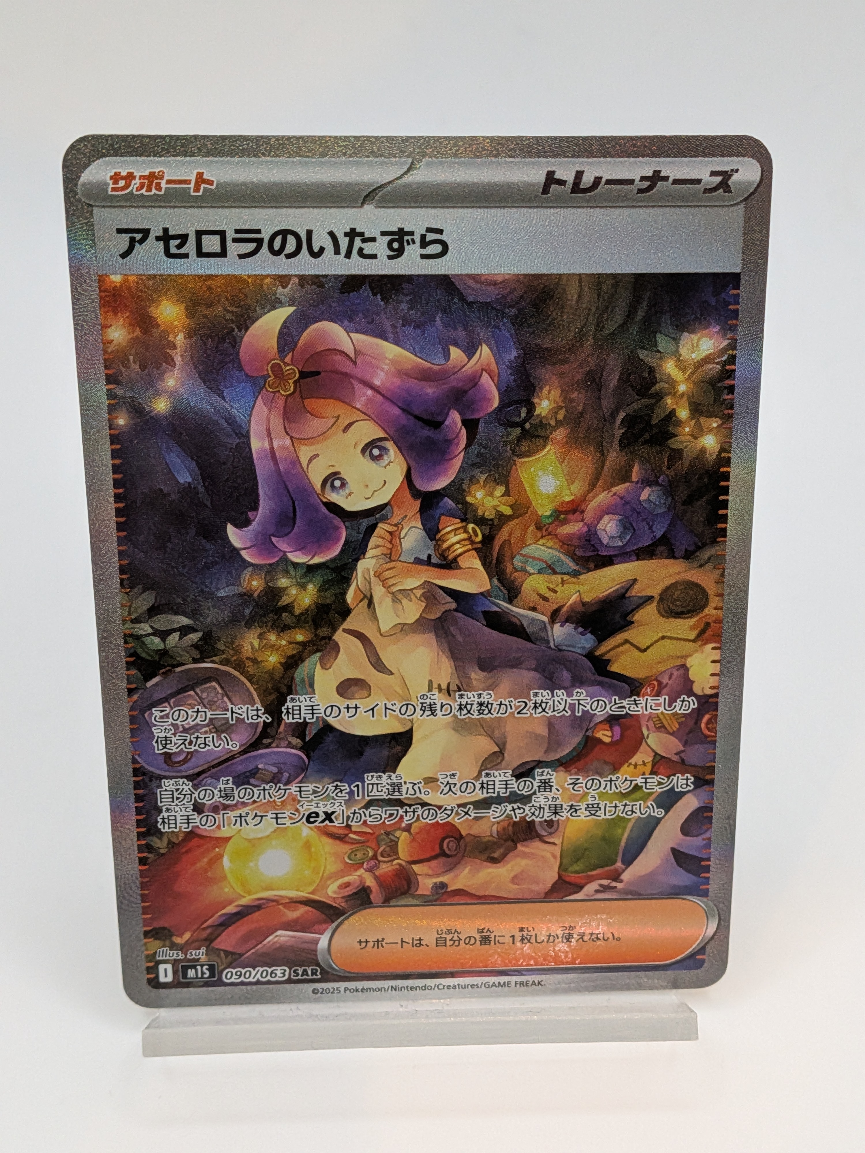 アセロラのいたずら SAR [M1S 090/063](拡張パック「メガシンフォニア