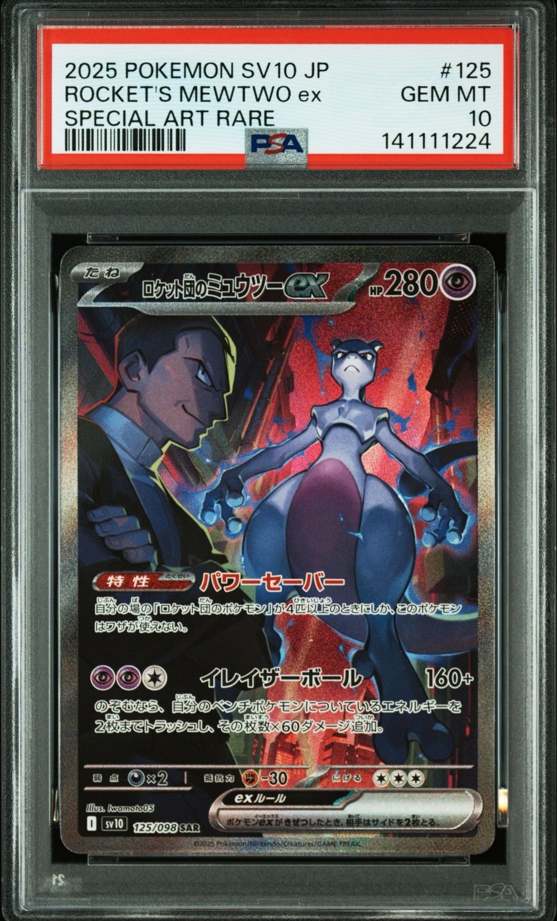 ロケット団のミュウツーex SAR [SV10 125/098](拡張パック「ロケット団