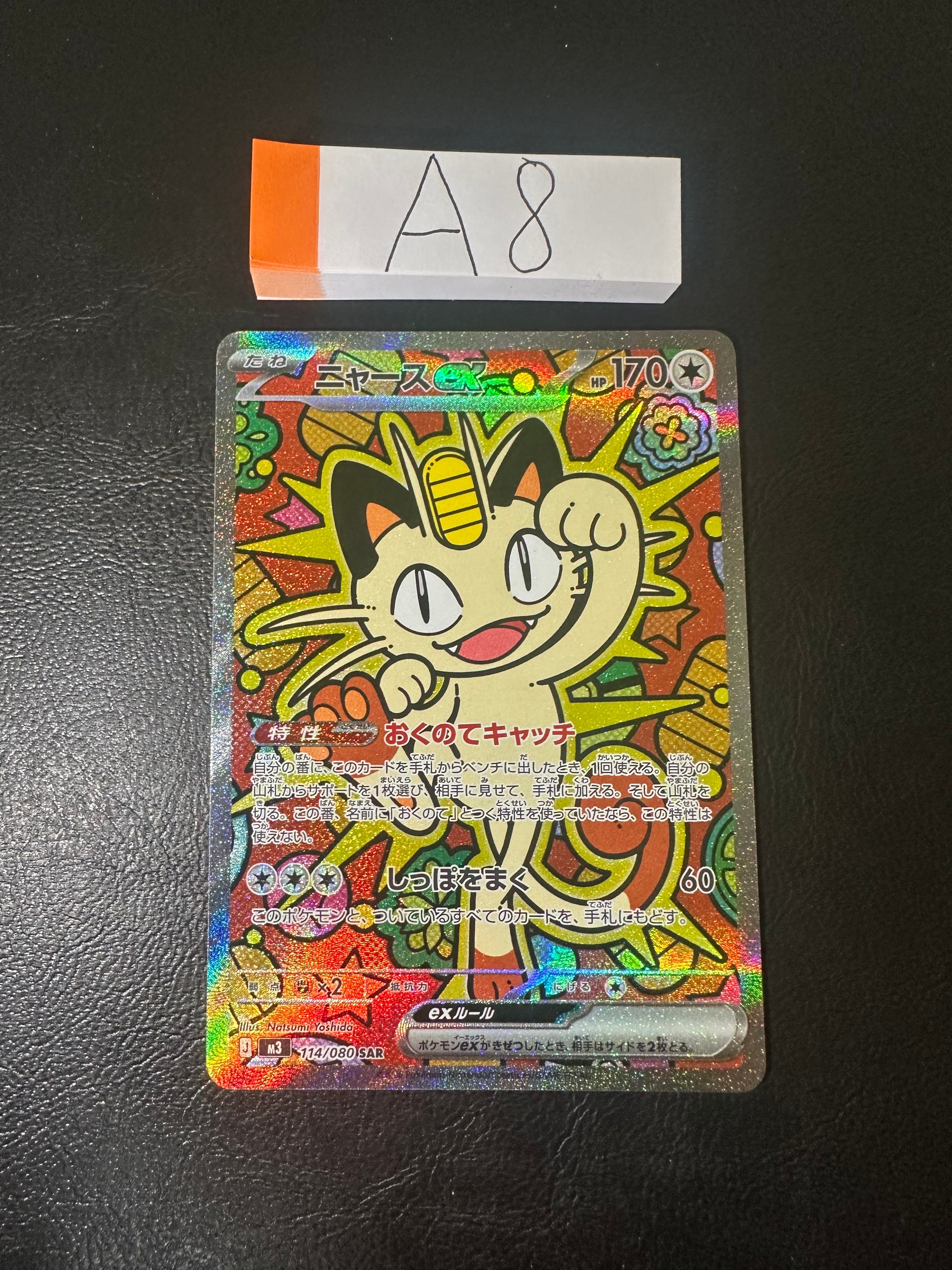 ニャースex SAR [M3 114/080](拡張パック「ムニキスゼロ」)