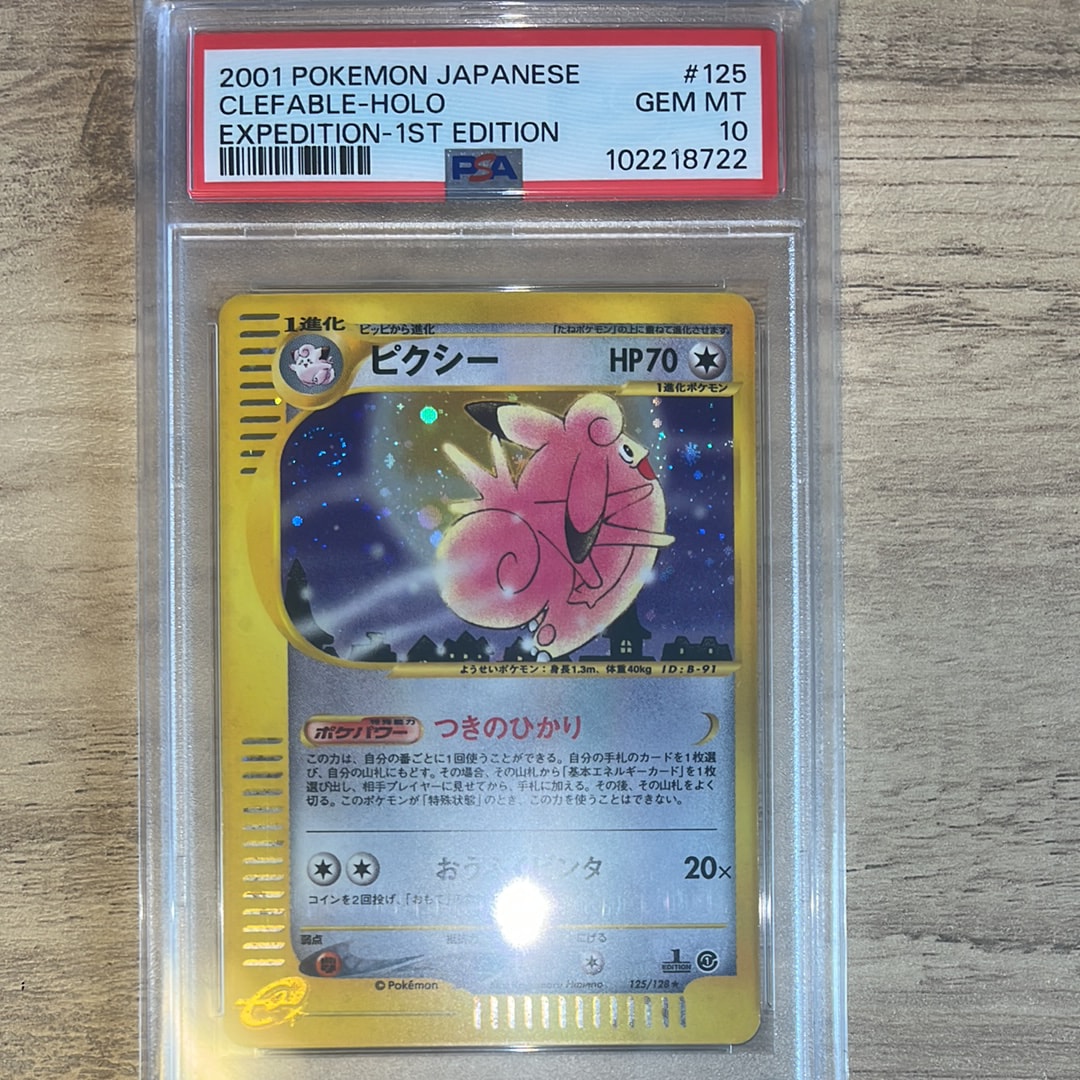 PSA10】ピクシー ☆ :1ED [e1 125/128](ポケモンカードe 第1弾「基本