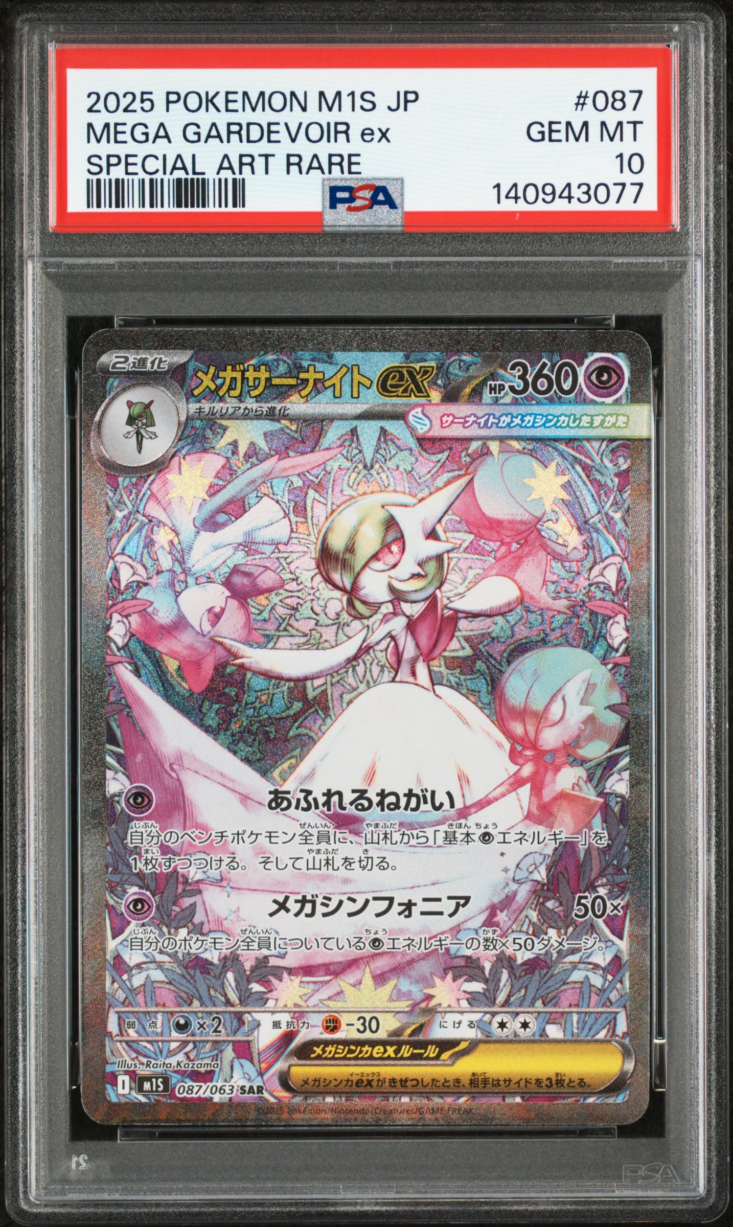 メガサーナイトex SAR [M1S 087/063](拡張パック「メガシンフォニア」)