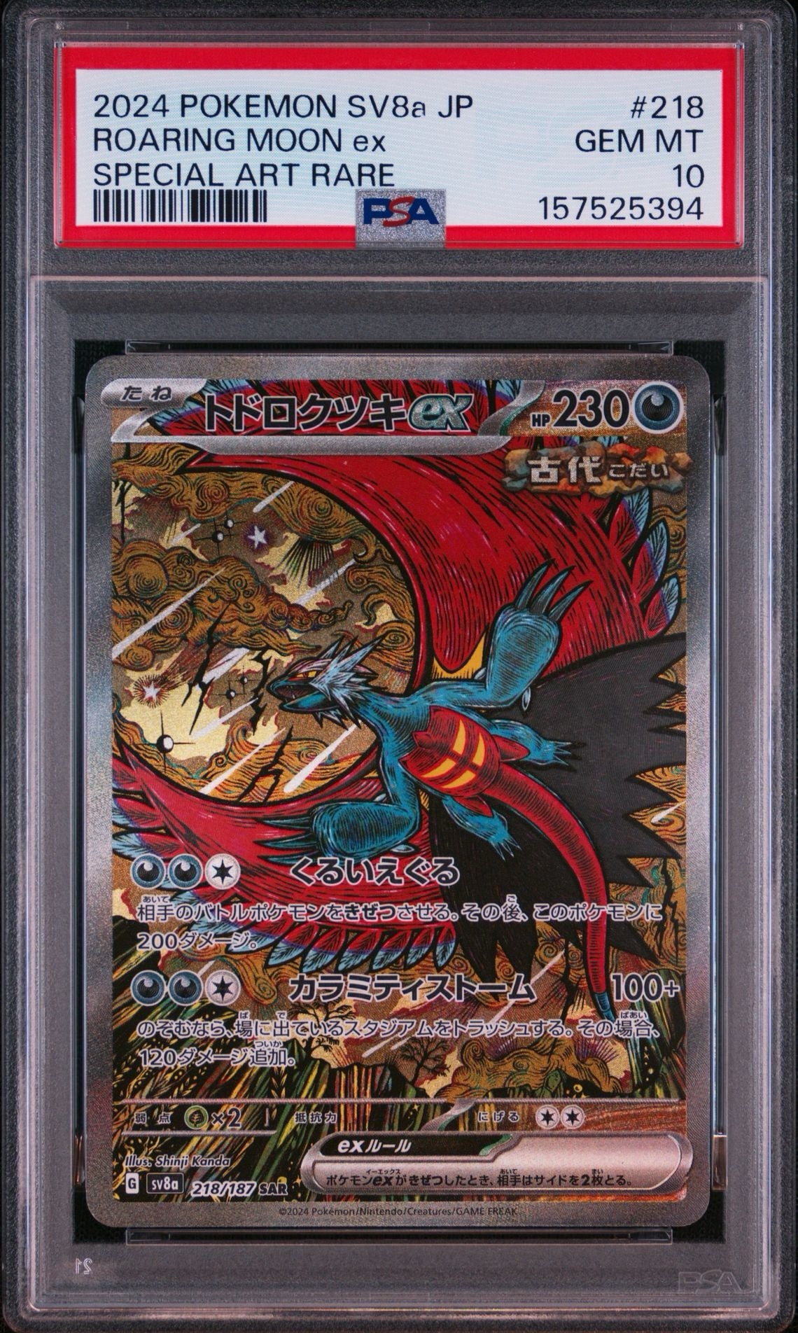 トドロクツキex SAR [SV8a 218/187](ハイクラスパック「テラスタルフェスex」)