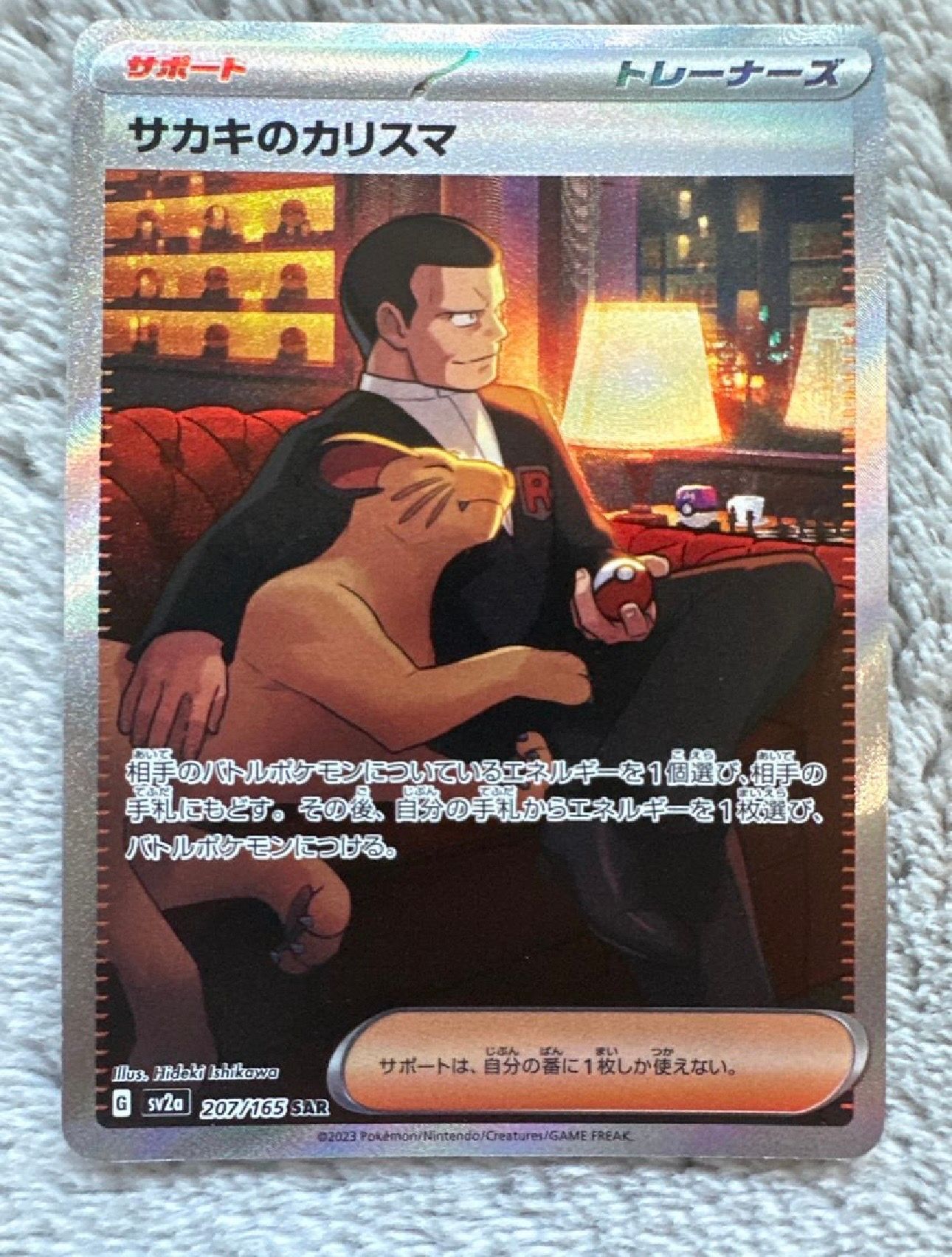 サカキのカリスマ SAR[SV2a 207/165](強化拡張パック「ポケモンカード151」)