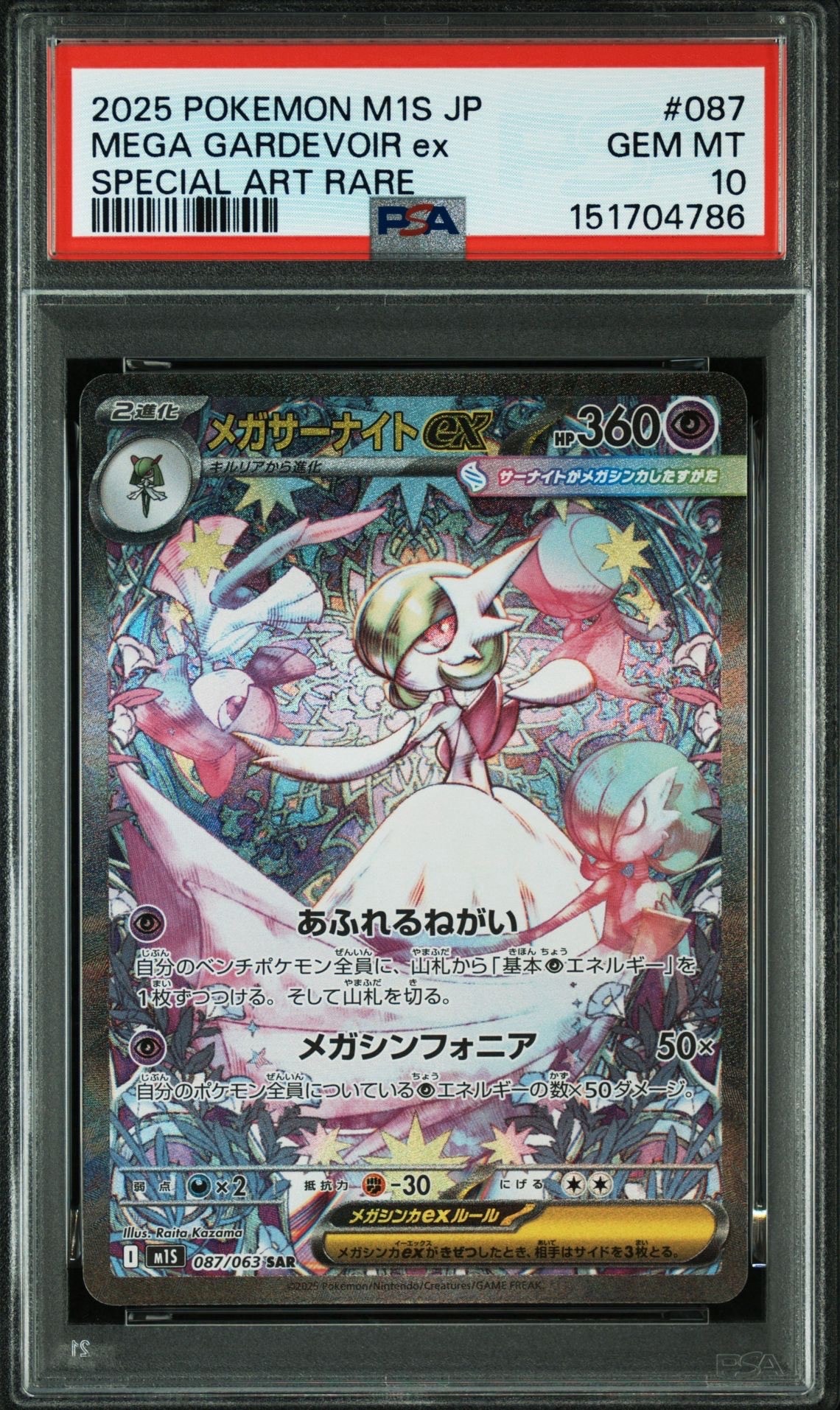 PSA10】メガサーナイトex SAR [M1S 087/063](拡張パック「メガ