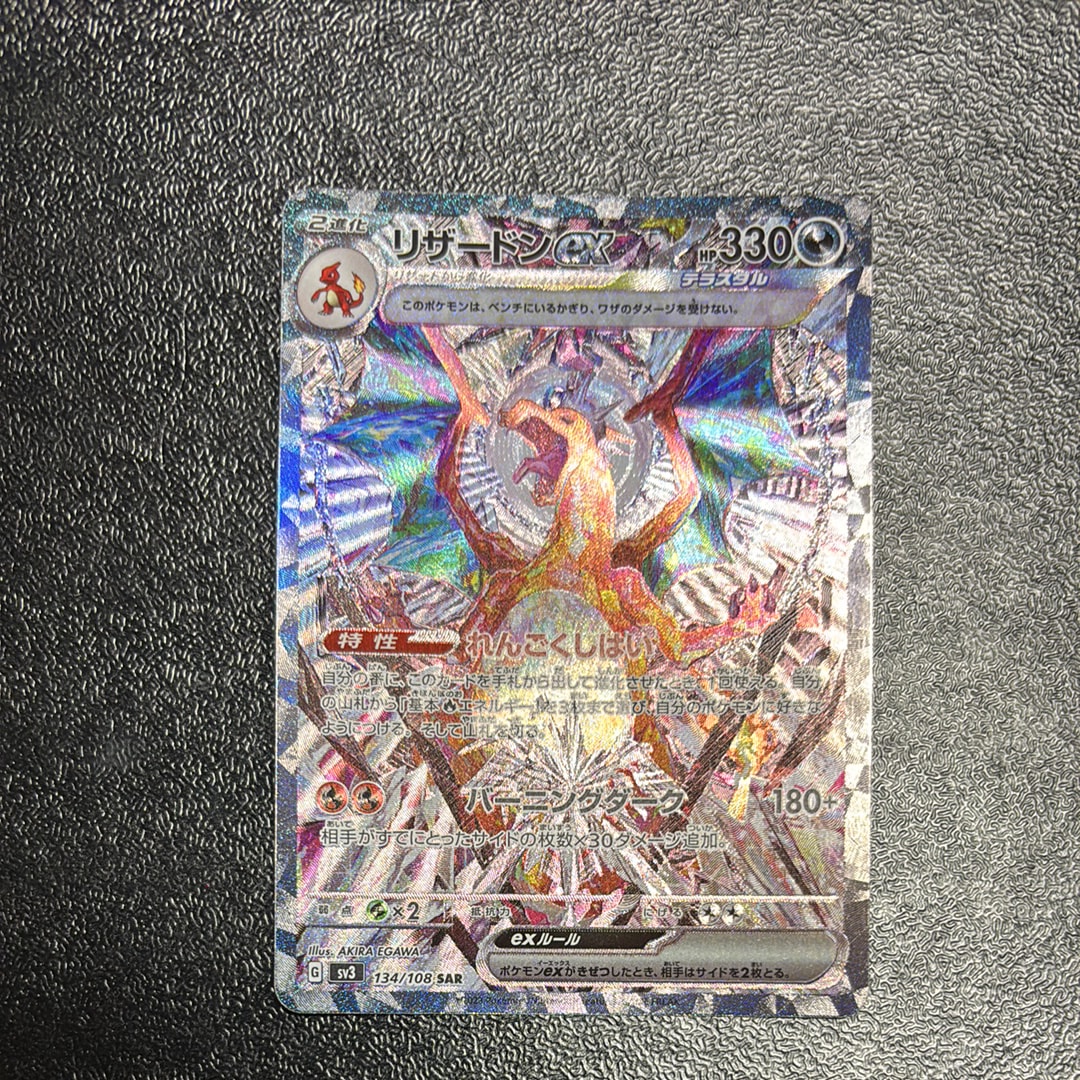 リザードンex SAR[SV3 134/108](拡張パック「黒炎の支配者」)の新品