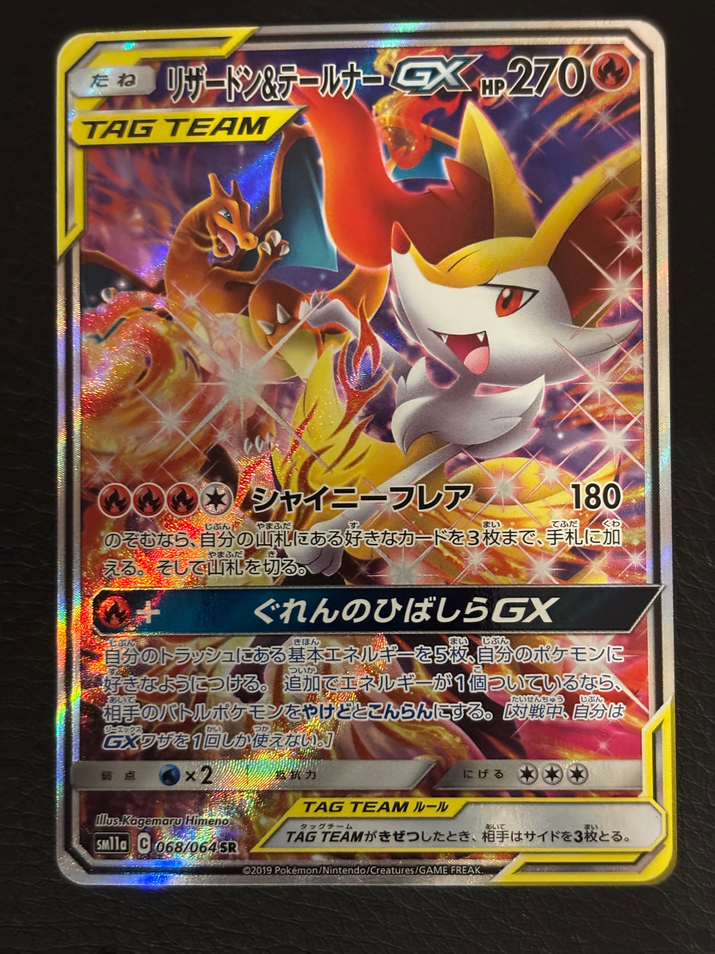 リザードン&テールナーGX SR: SA[SM11a 068/064](強化拡張パック「リミックスバウト」)