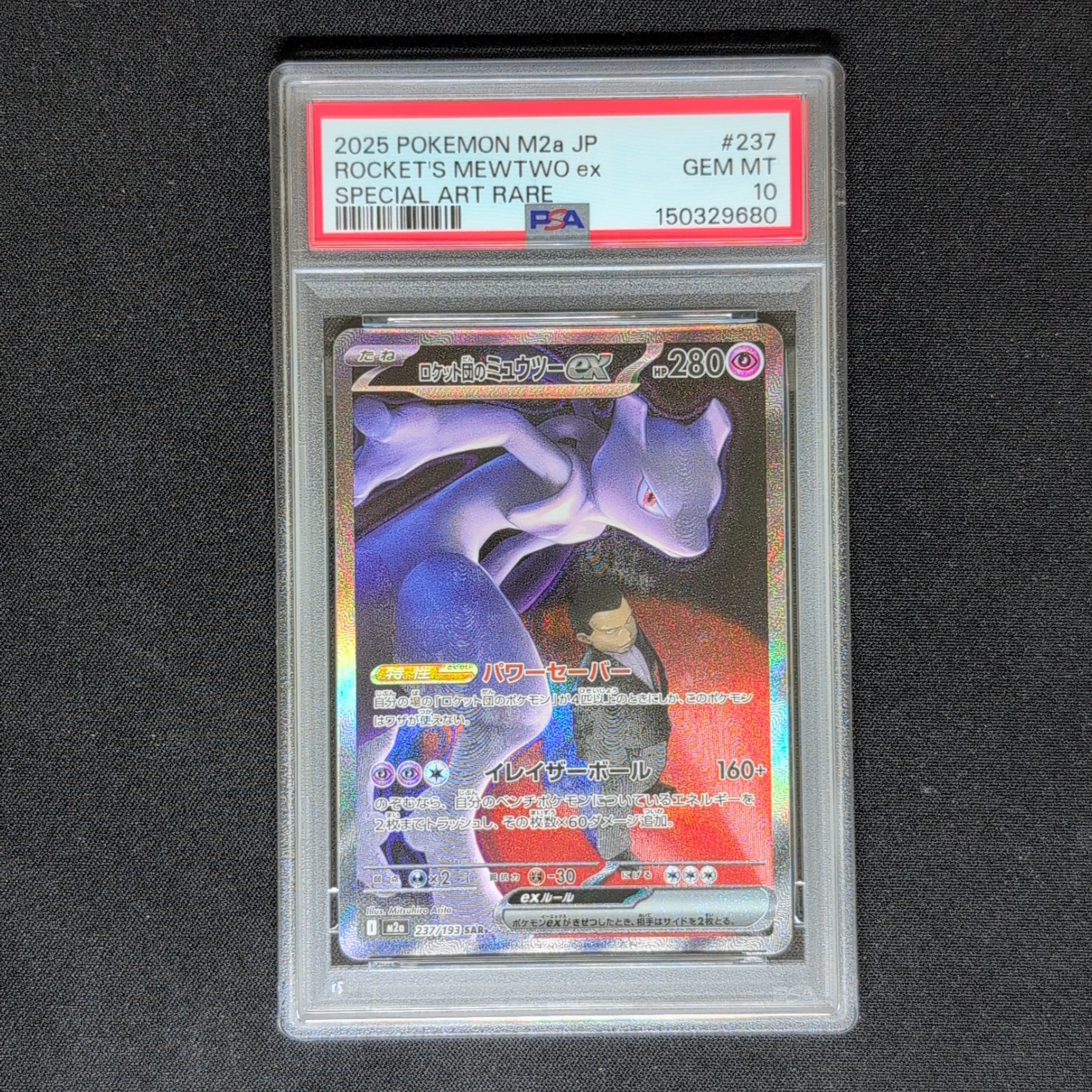 ロケット団のミュウツーex SAR [M2a 237/193](ハイクラスパック「MEGAドリームex」)