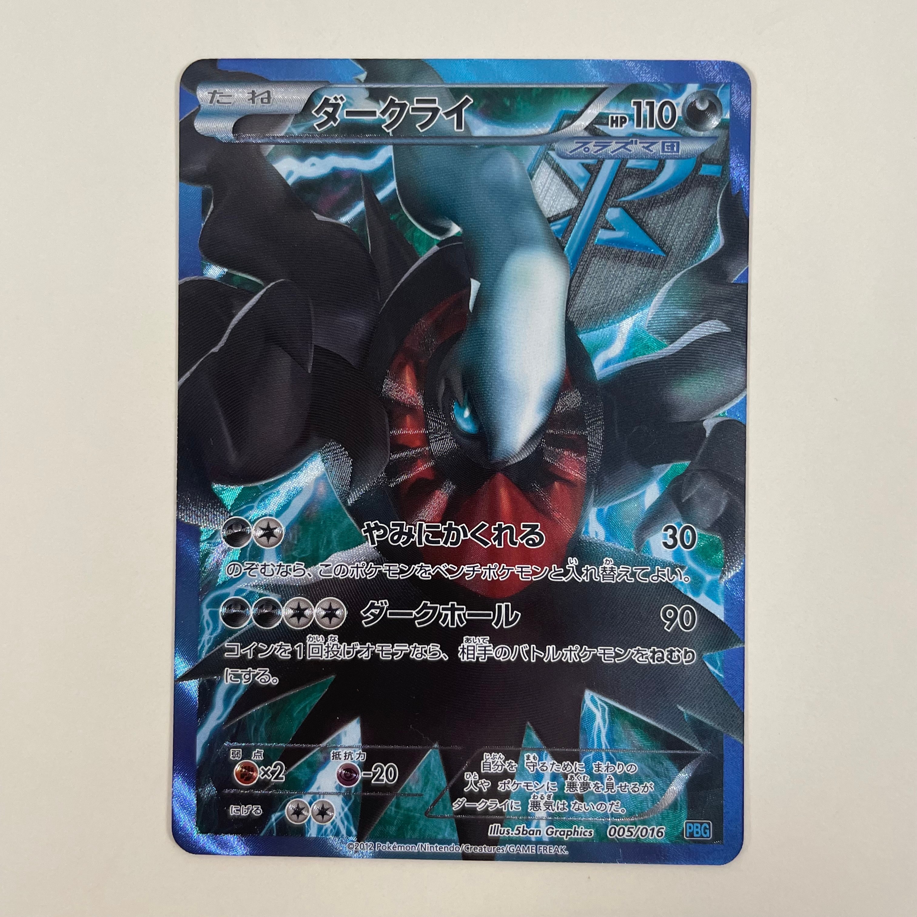 ダークライ プラズマ団バトルギフトセット PBG 005/016 美品】ダークライ プラズマ団バトルギフトセット PBG 005/016 - メルカリ