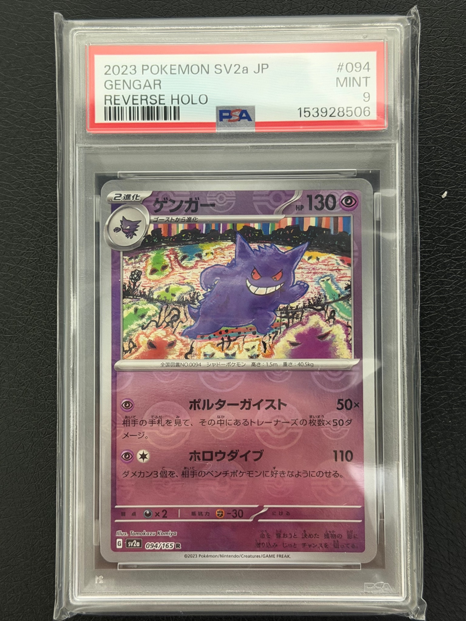 ゲンガー R: モンスターボールミラー[SV2a 094/165](強化拡張パック