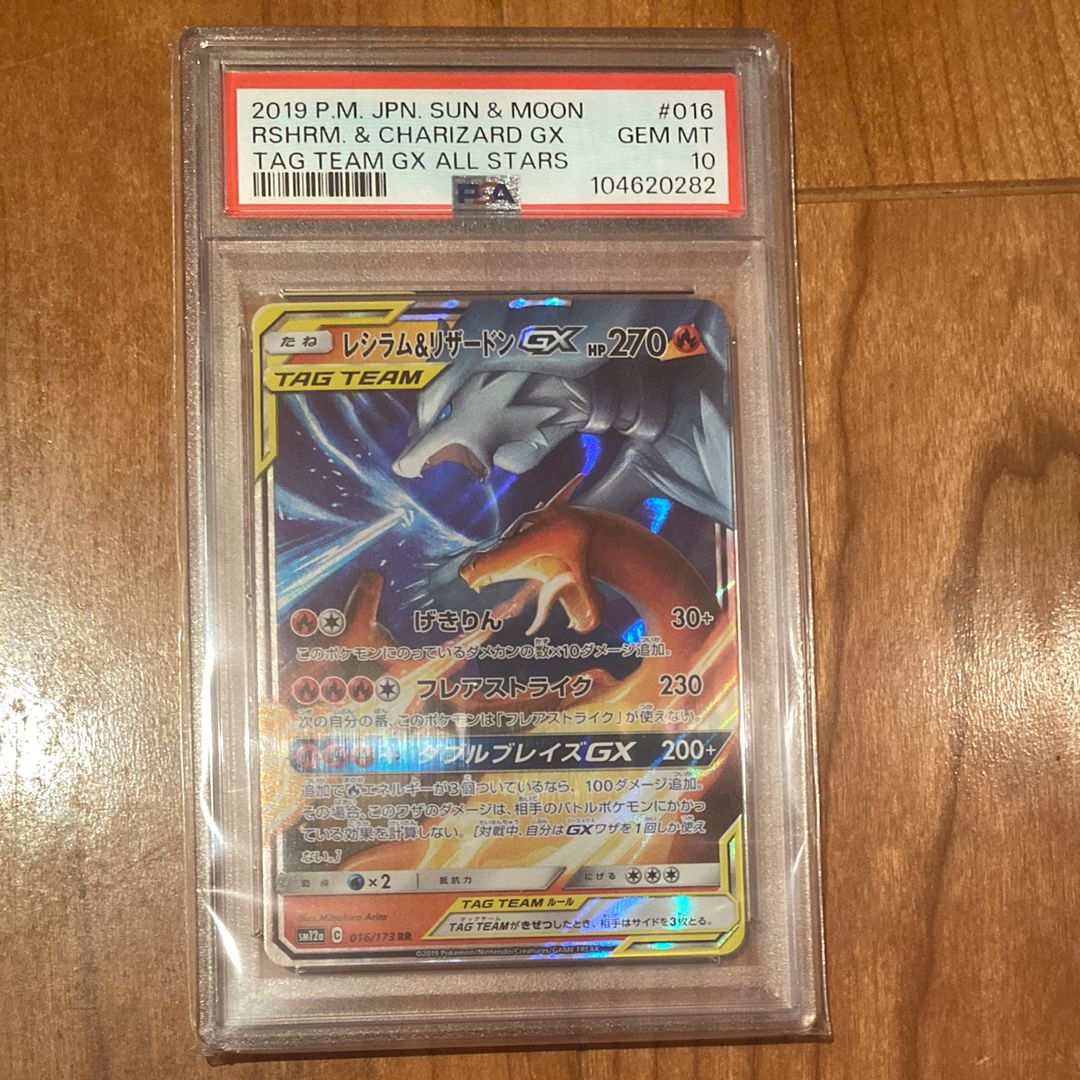 レシラム&リザードンGX RR [SM10 007/095](拡張パック「ダブルブレイズ」)