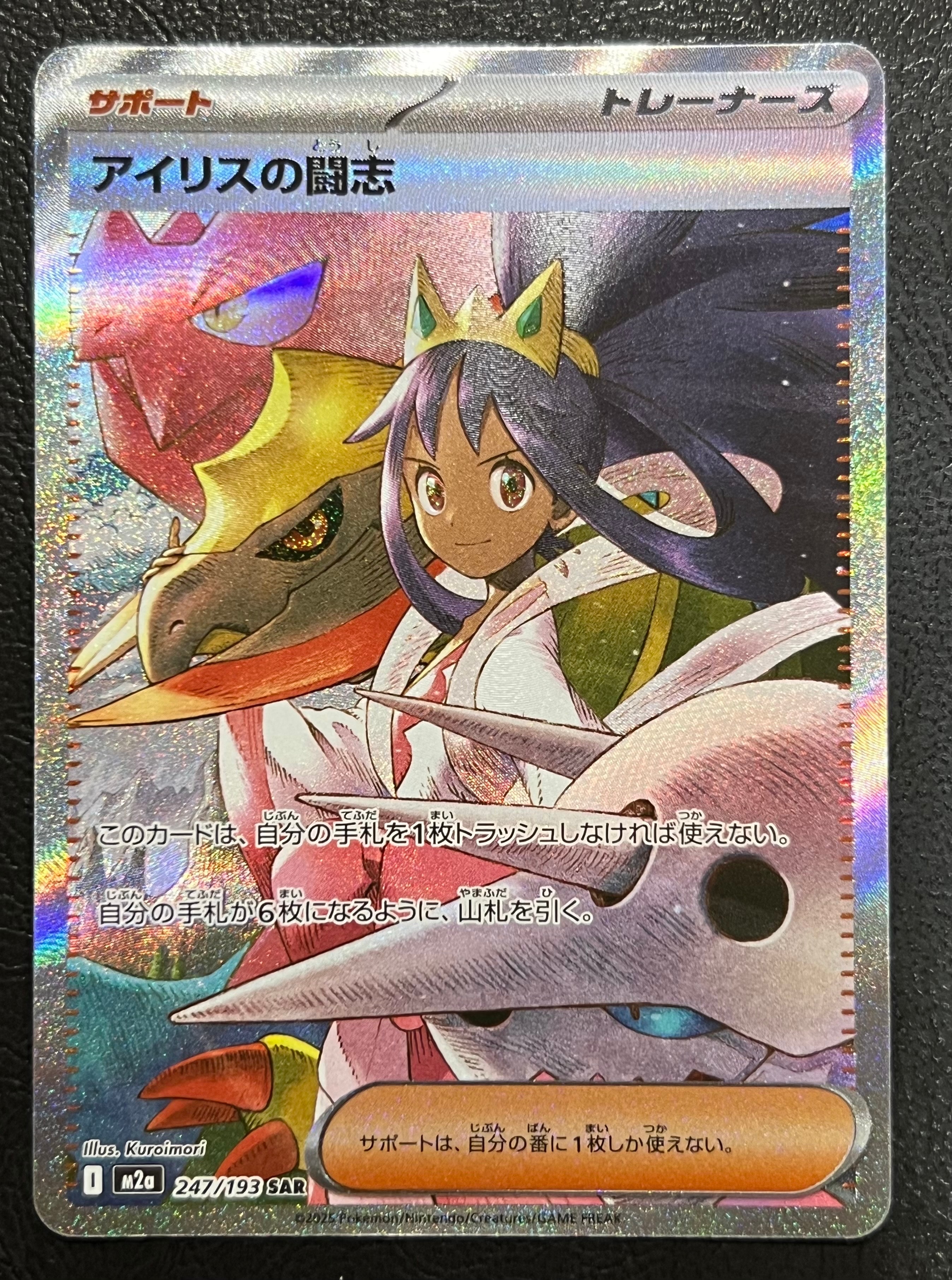 アイリスの闘志 SAR [M2a 247/193](ハイクラスパック「MEGAドリームex」)