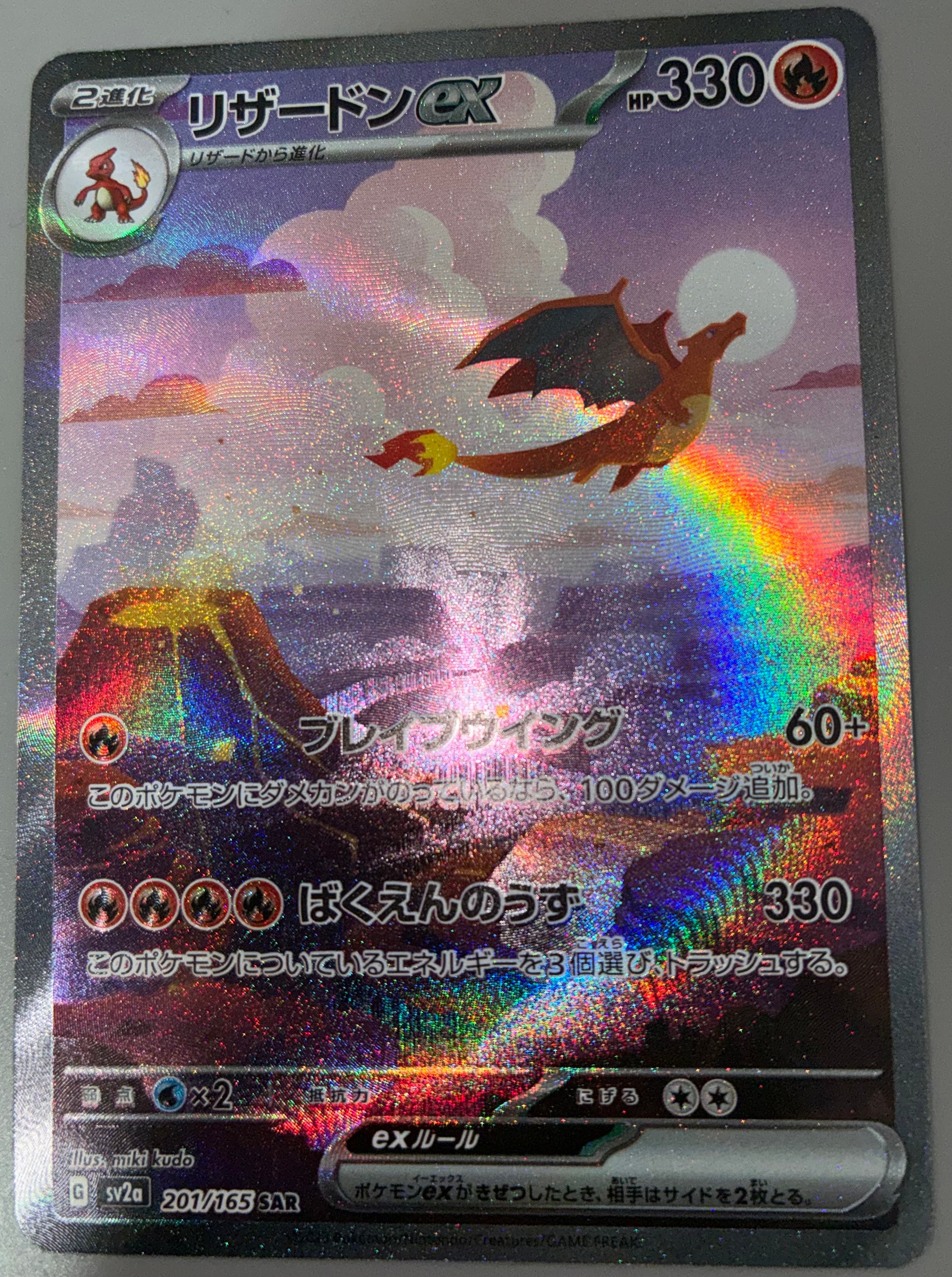 リザードンex SAR [SV2a 201/165](強化拡張パック「ポケモンカード151」)