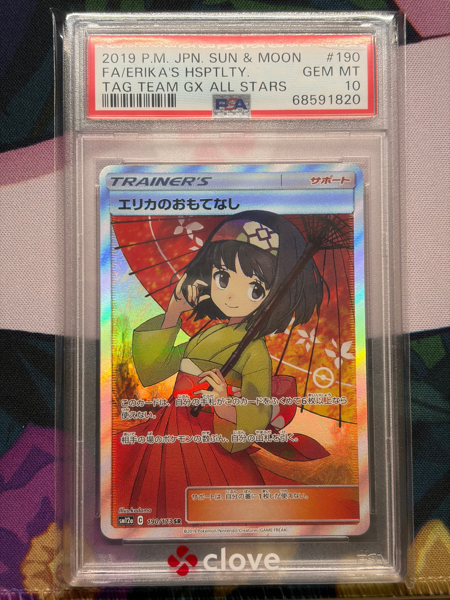 エリカのおもてなし SR[SM12a 190/173](ハイクラスパック「TAG TEAM GX タッグオールスターズ」)
