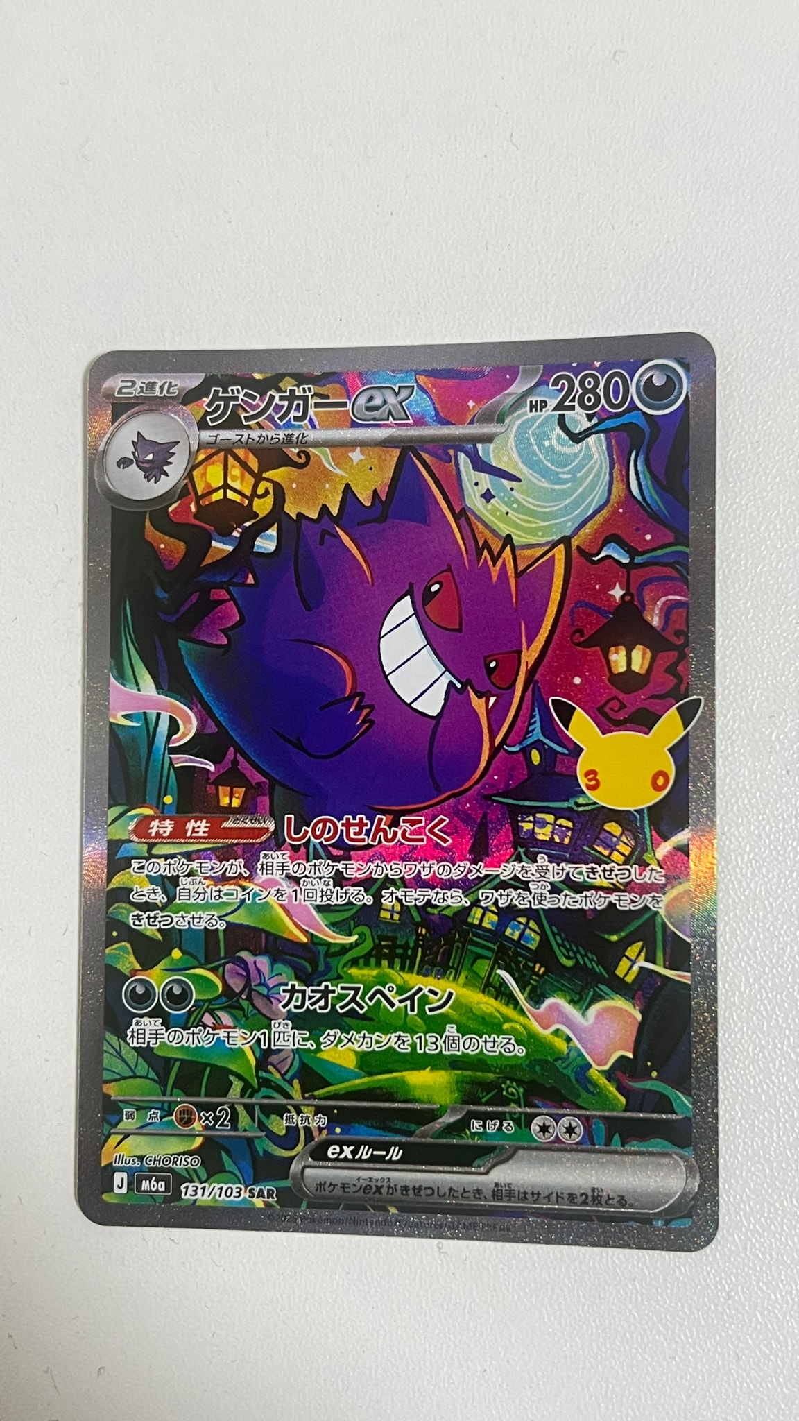 ゲンガーex SAR [M6a 131/103](拡張パック「30th CELEBRATION」)通販
