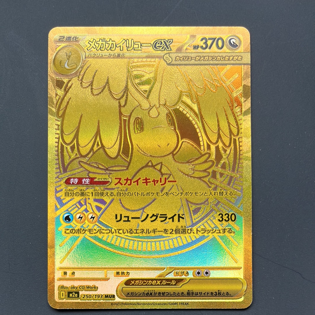 メガカイリューex MUR [M2a 250/193](ハイクラスパック「MEGAドリームex」)