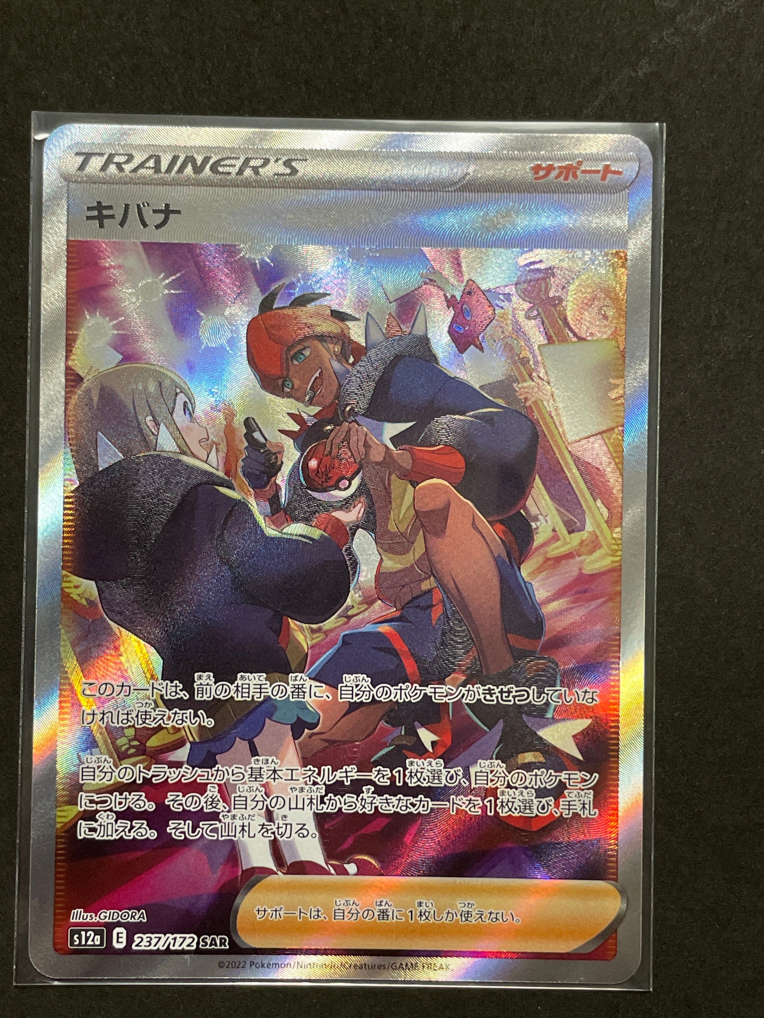 キバナ SAR[s12a 237/172](ハイクラスパック「VSTARユニバース」)