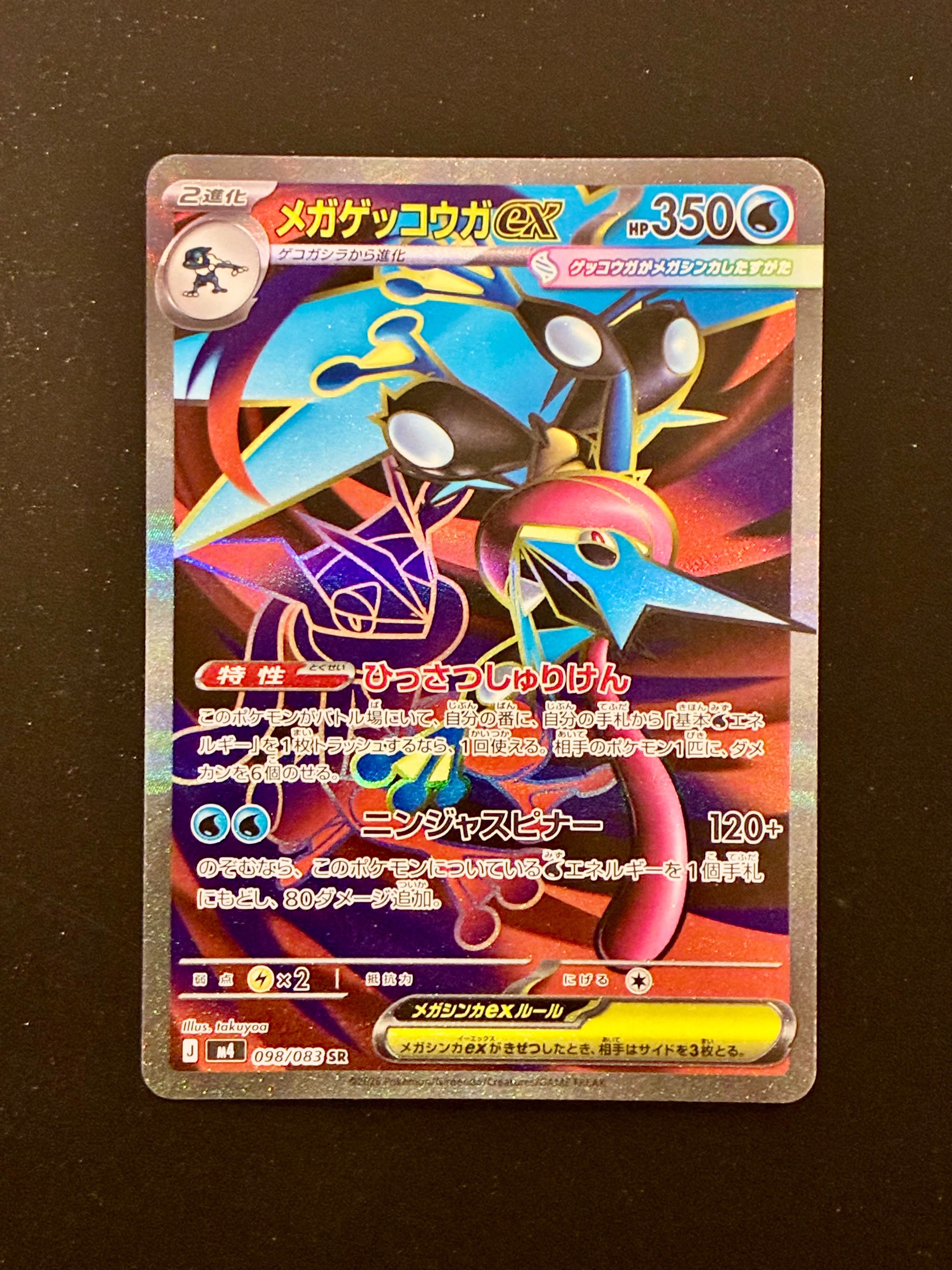 メガゲッコウガex SR [M4 098/083](拡張パック「ニンジャスピナー」)