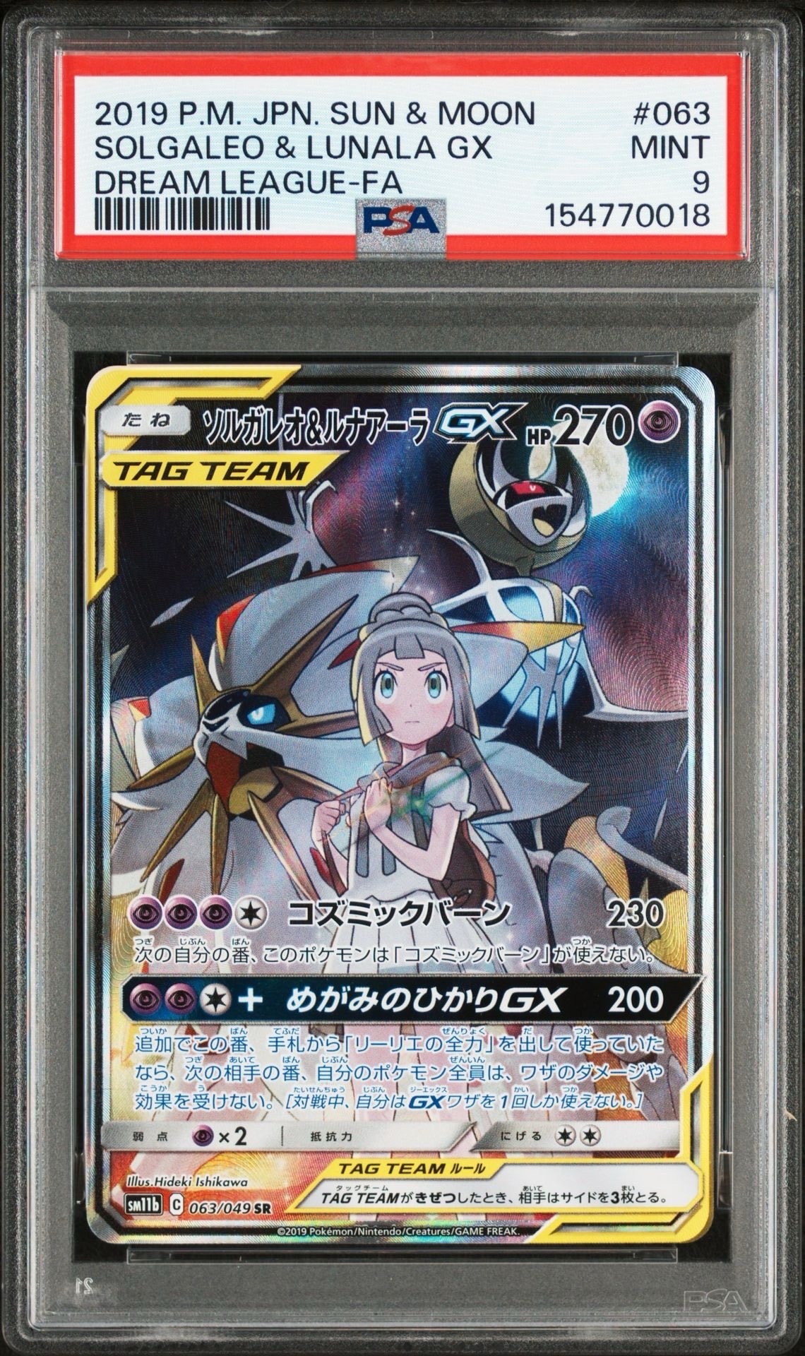 PSA9】ソルガレオ&ルナアーラGX (リーリエ) SR :SA (ソルルナGX