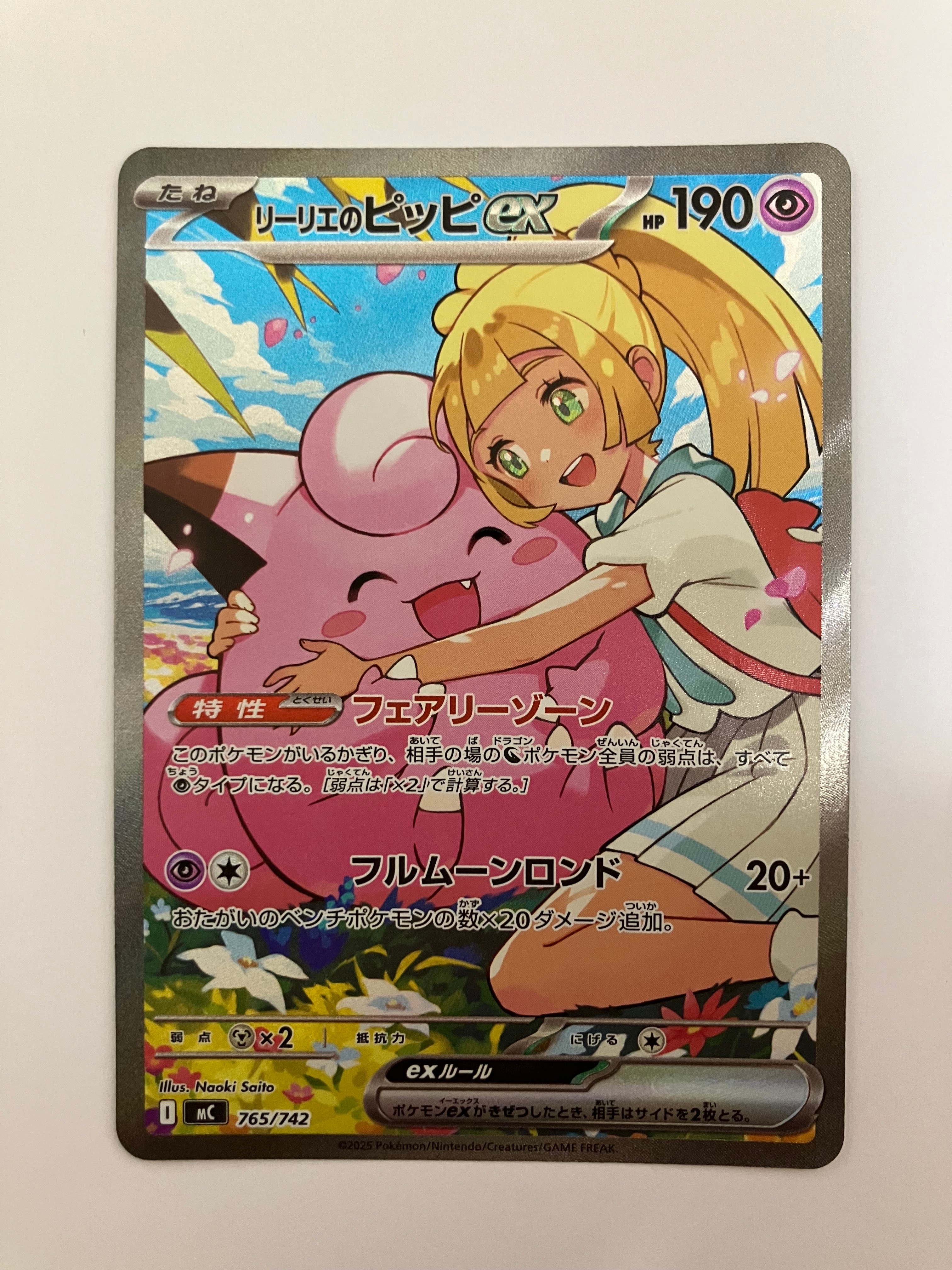 リーリエのピッピex SAR仕様 [MC 765/742](スタートデッキ100「バトル