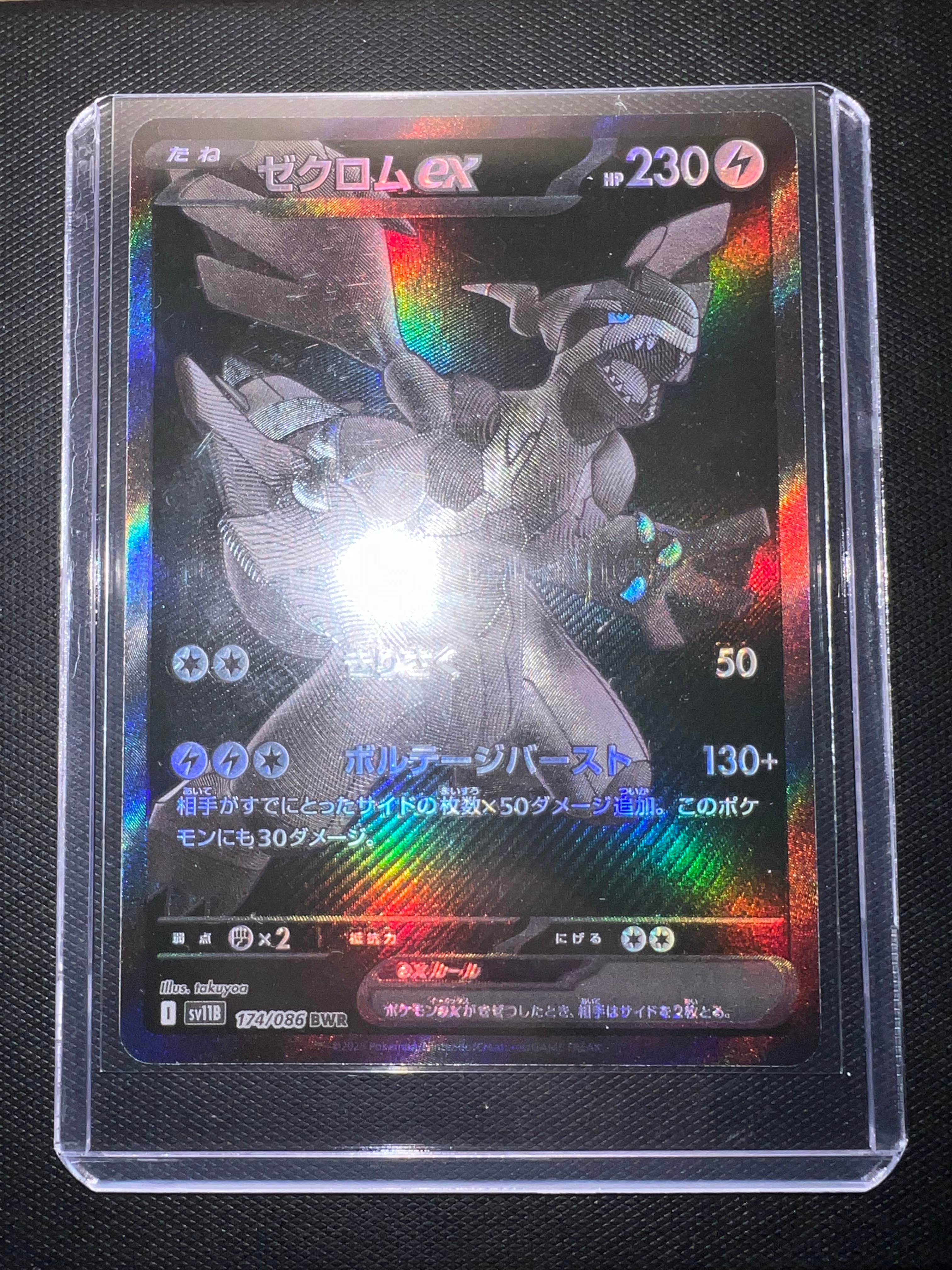 ゼクロムex BWR [SV11B 174/086](拡張パック「ブラックボルト」)