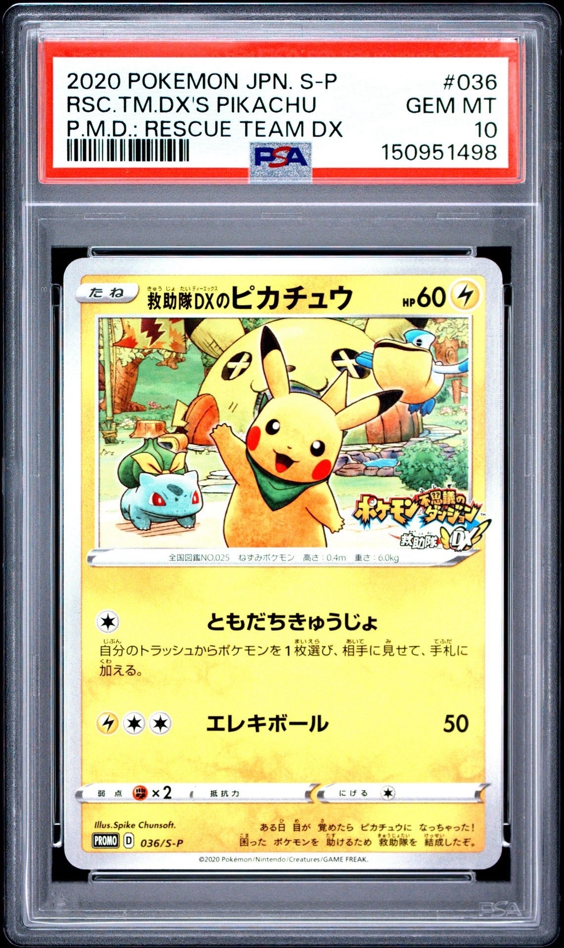 救助隊DXのピカチュウ: プロモ[S-P 036](プロモーションカード「S-P
