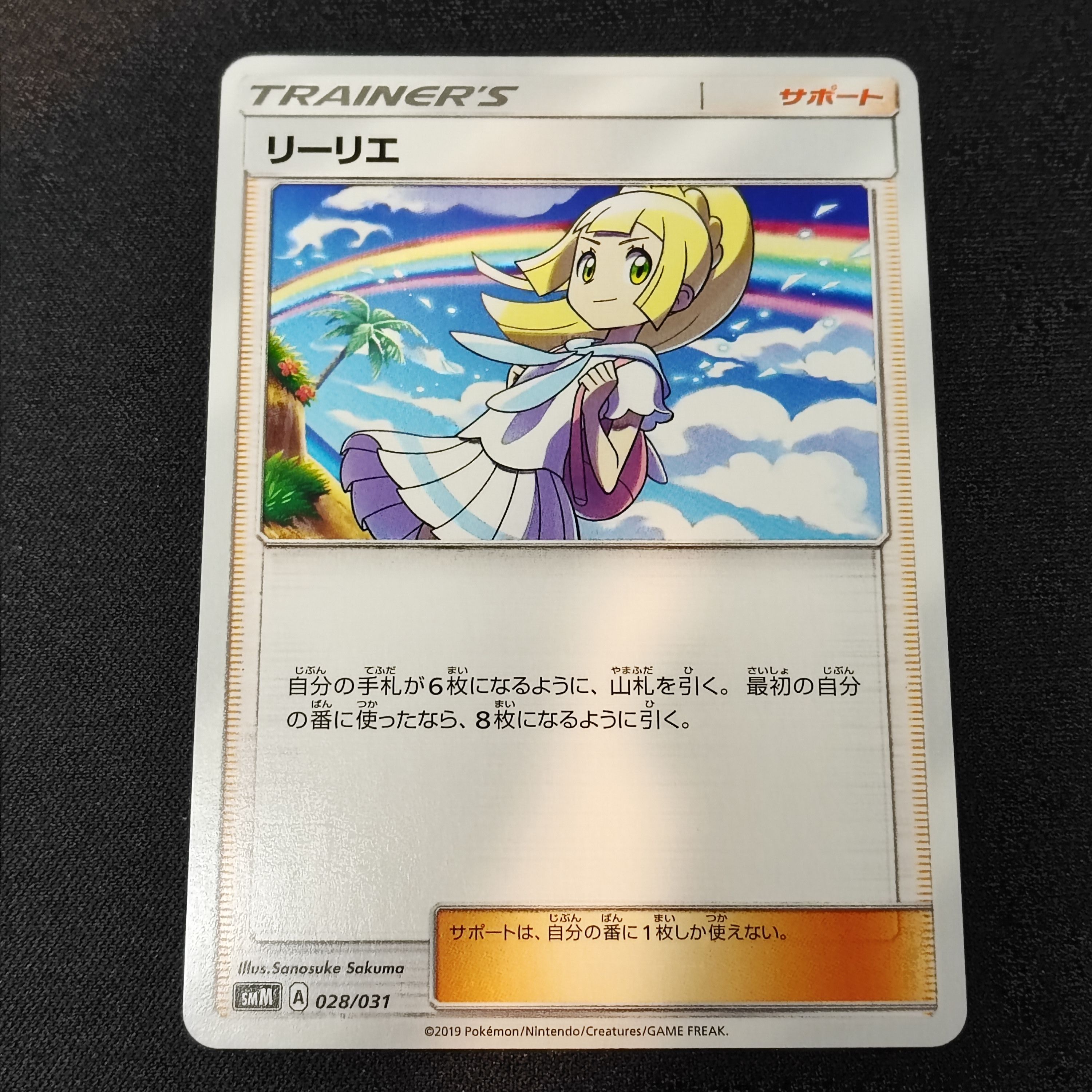リーリエ(虹リーリエ):ミラー [SM4+ 108/114](ハイクラスパック「GXバトルブースト」)