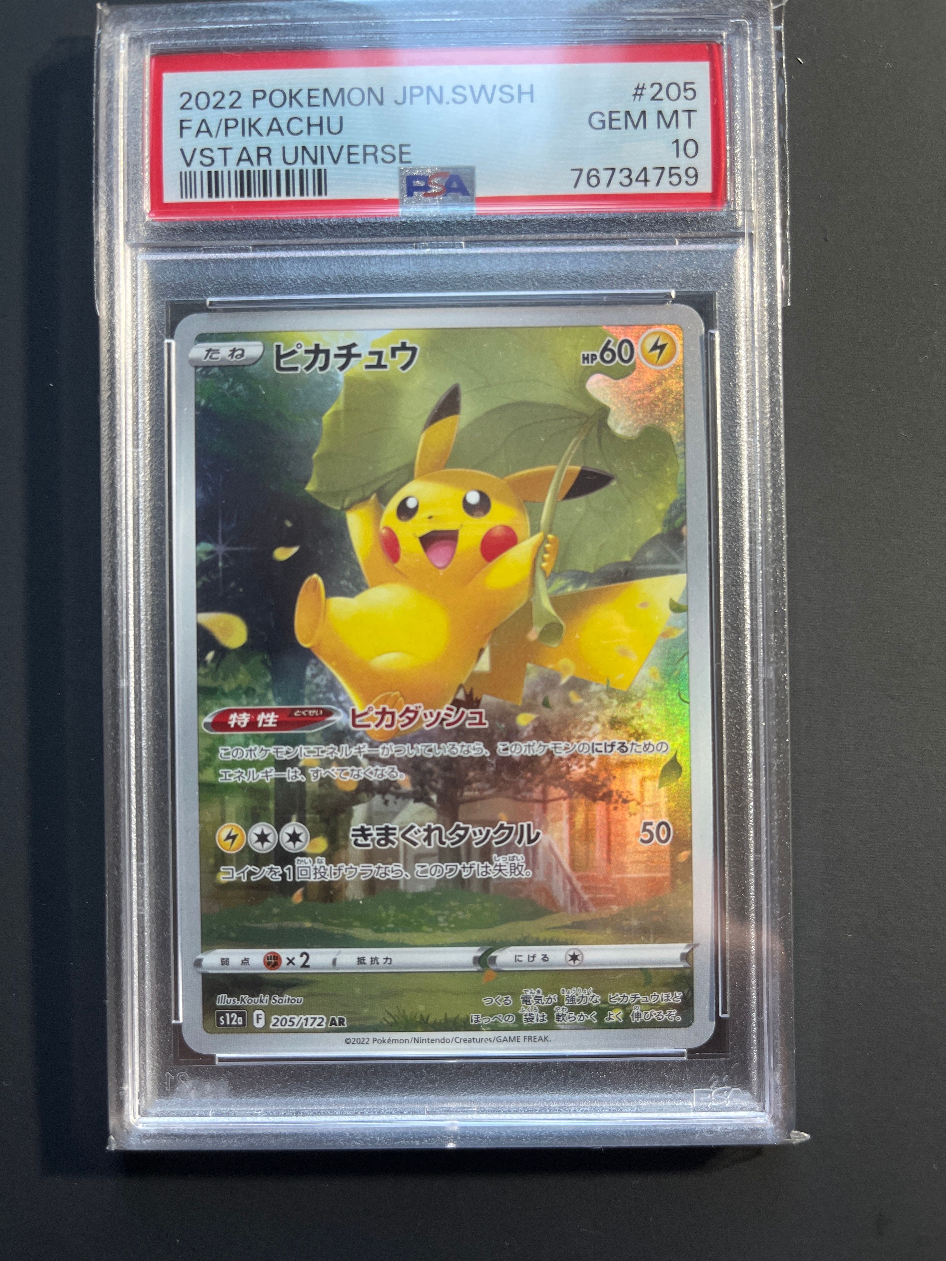 ピカチュウ AR[s12a 205/172](ハイクラスパック「VSTARユニバース」)