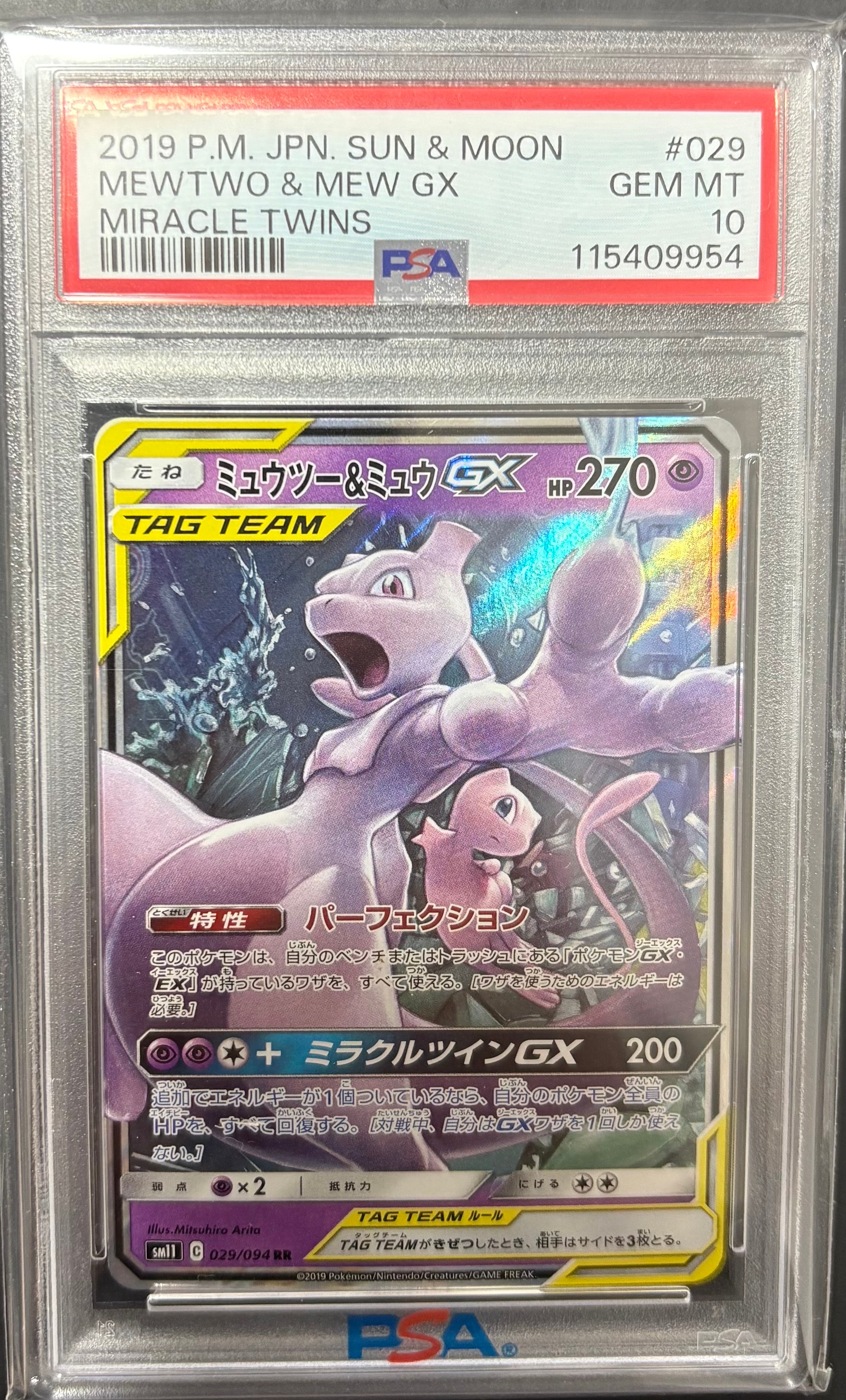 ミュウツー&ミュウGX RR [SM11 029/094](拡張パック「ミラクルツイン」)