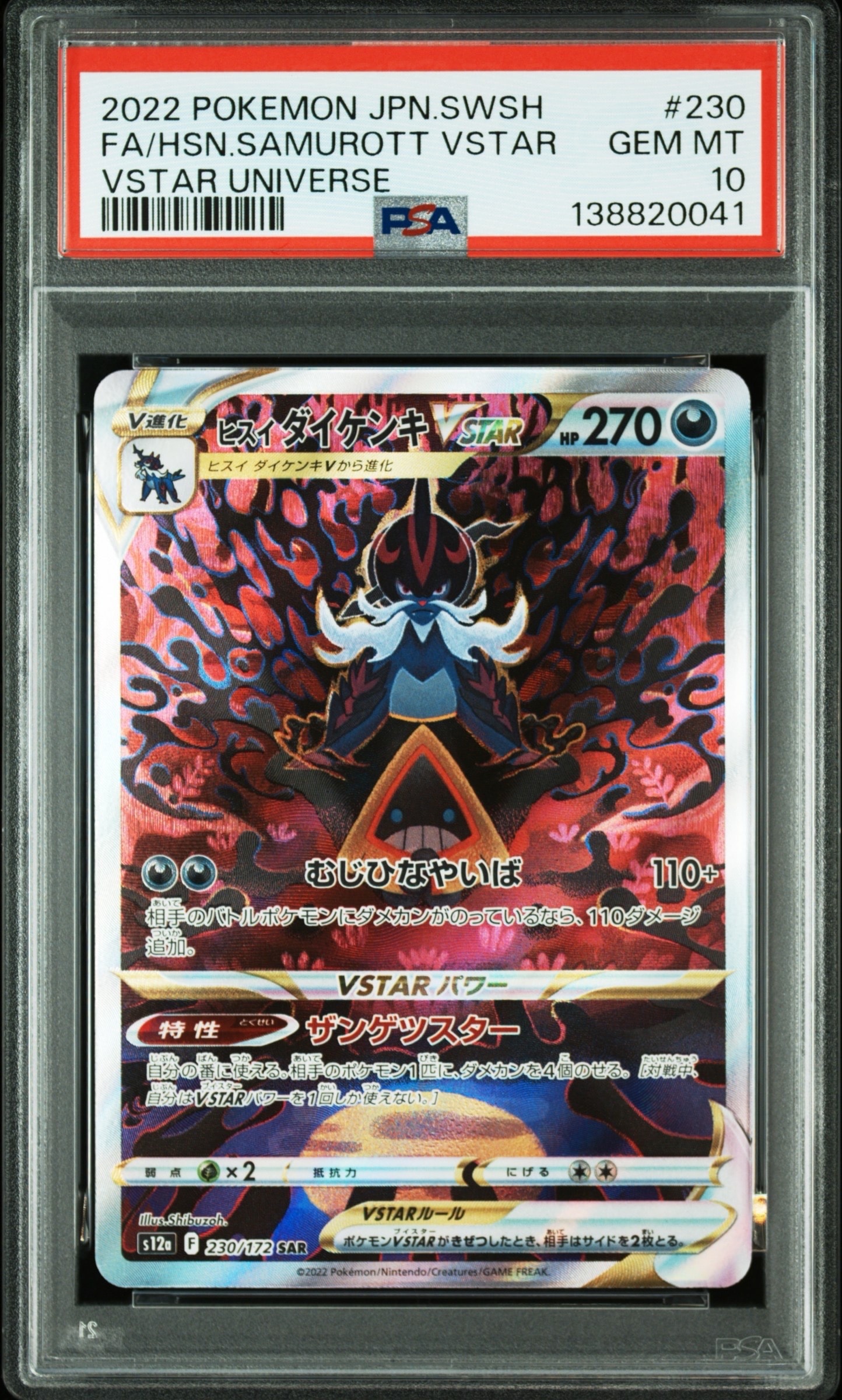 ヒスイダイケンキVSTAR SAR[s12a 230/172](ハイクラスパック「VSTARユニバース」)