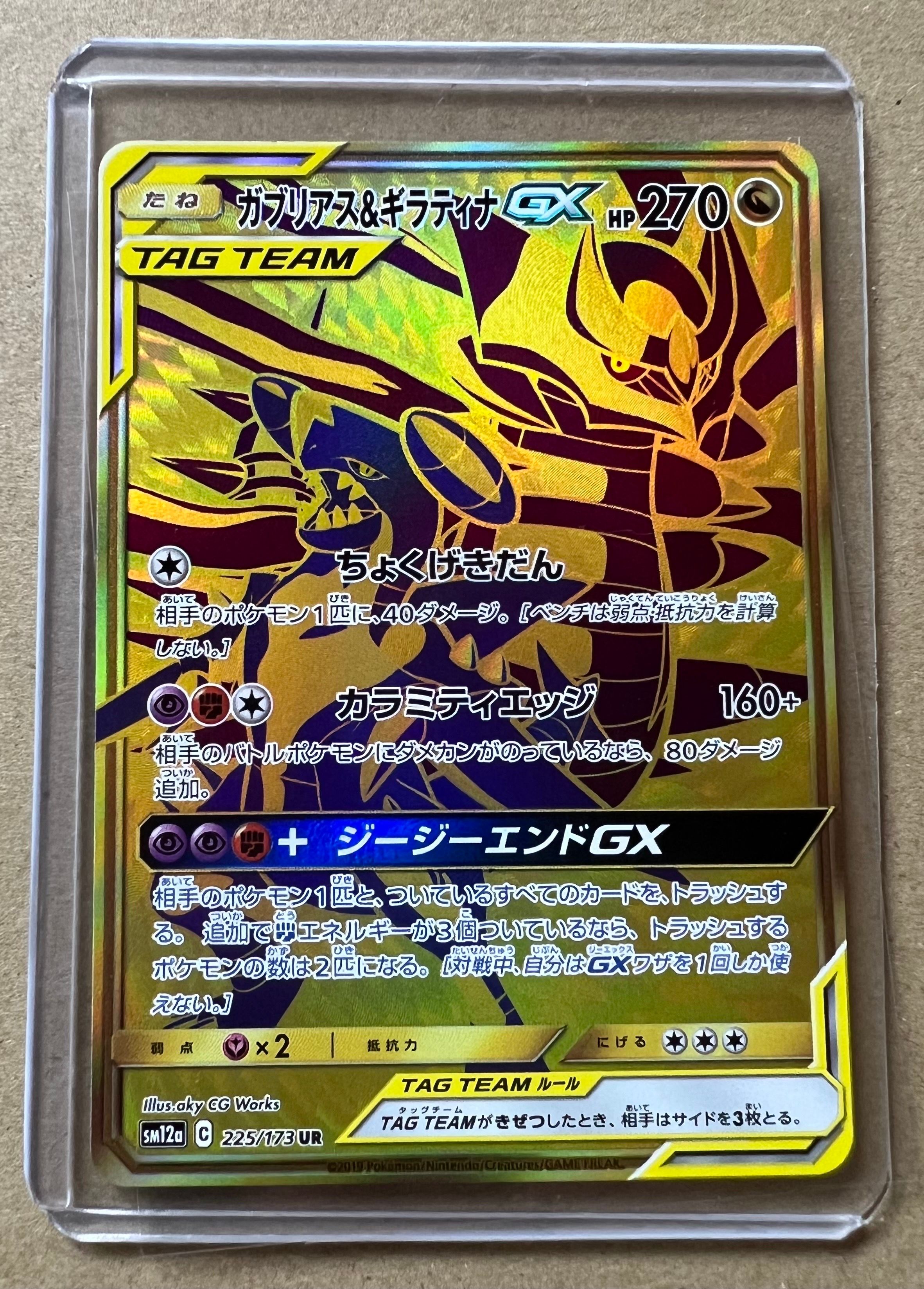 ガブリアス&ギラティナGX UR[SM12a 225/173](ハイクラスパック「TAG TEAM GX タッグオールスターズ」)