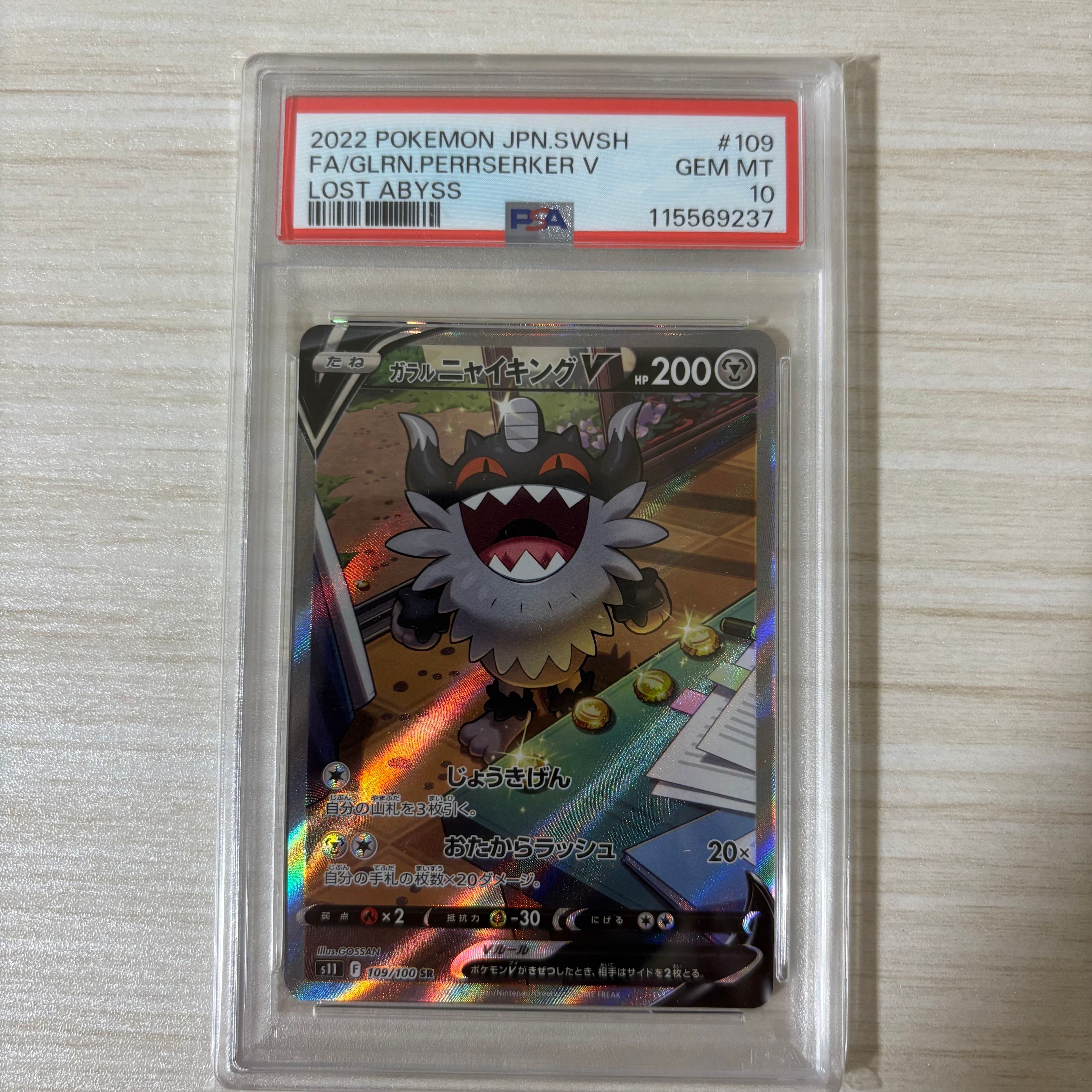 ガラルニャイキングV SR: SA[S11 109/100](拡張パック「ロストアビス」)