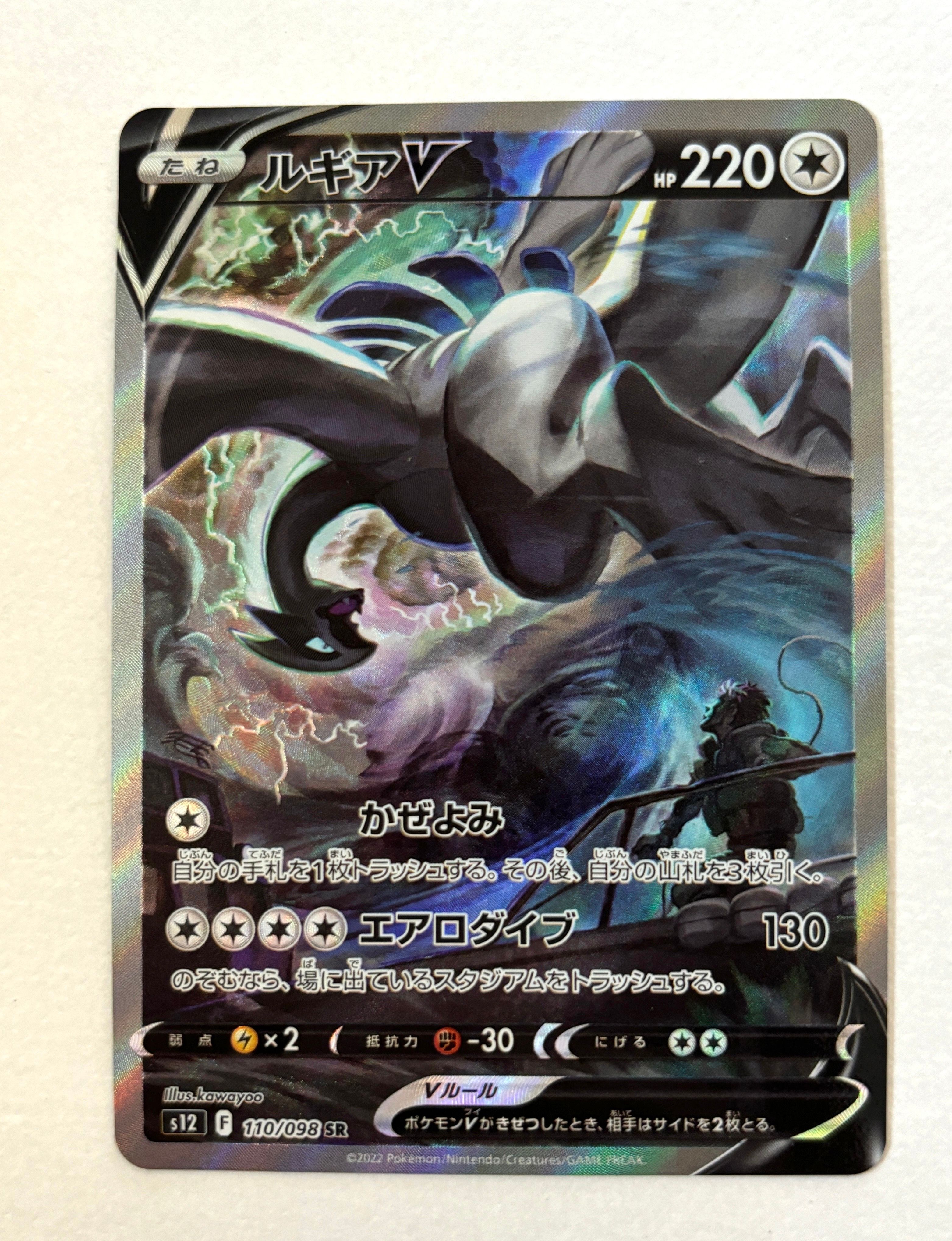 ルギアV SR:SA[s12 110/098](拡張パック「パラダイムトリガー」)