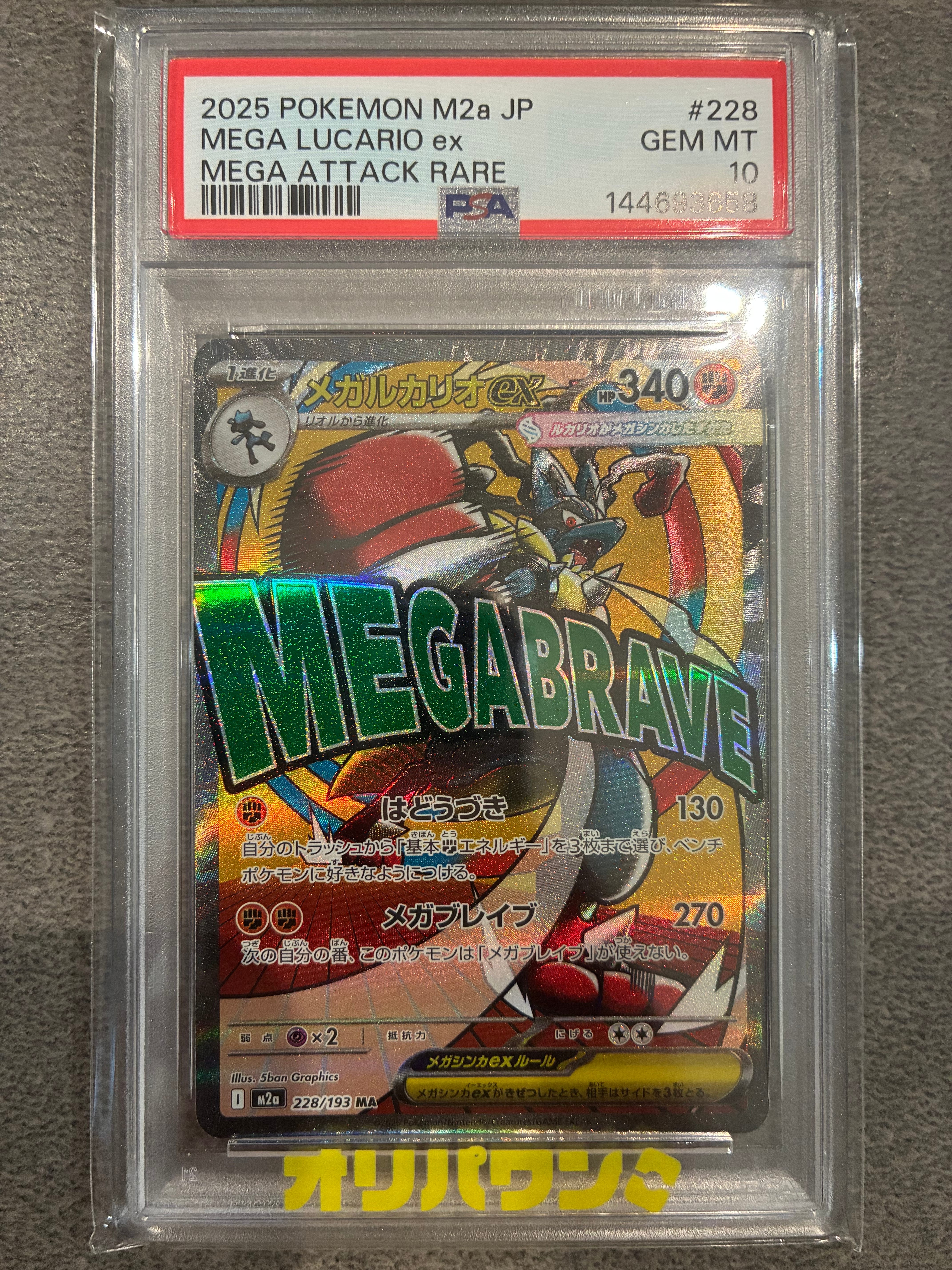 PSA10】メガルカリオex MA [M2a 228/193](ハイクラスパック「MEGA