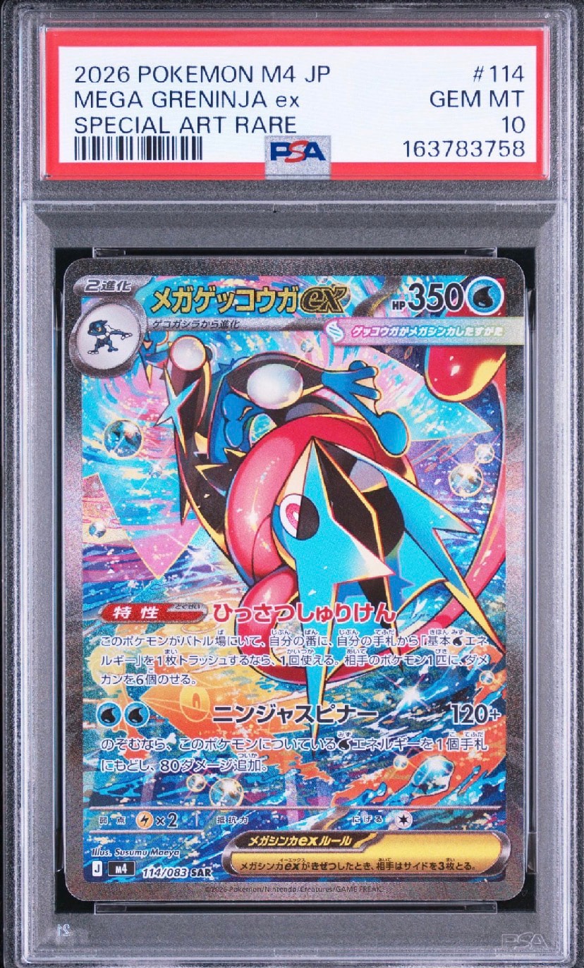メガゲッコウガex SAR [M4 114/083](拡張パック「ニンジャスピナー