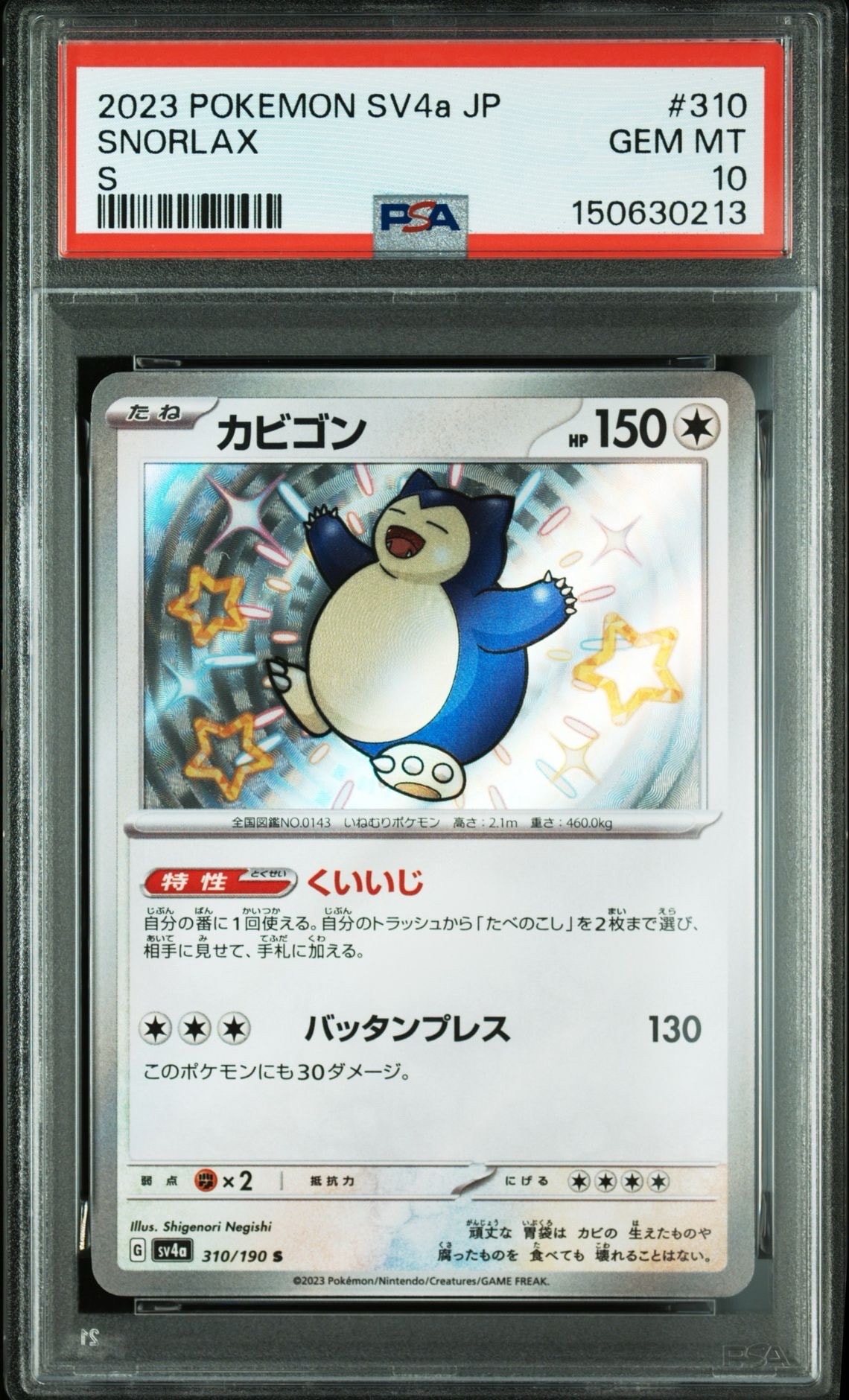 カビゴン S [SV4a 310/190](ハイクラスパック「シャイニートレジャーex」)