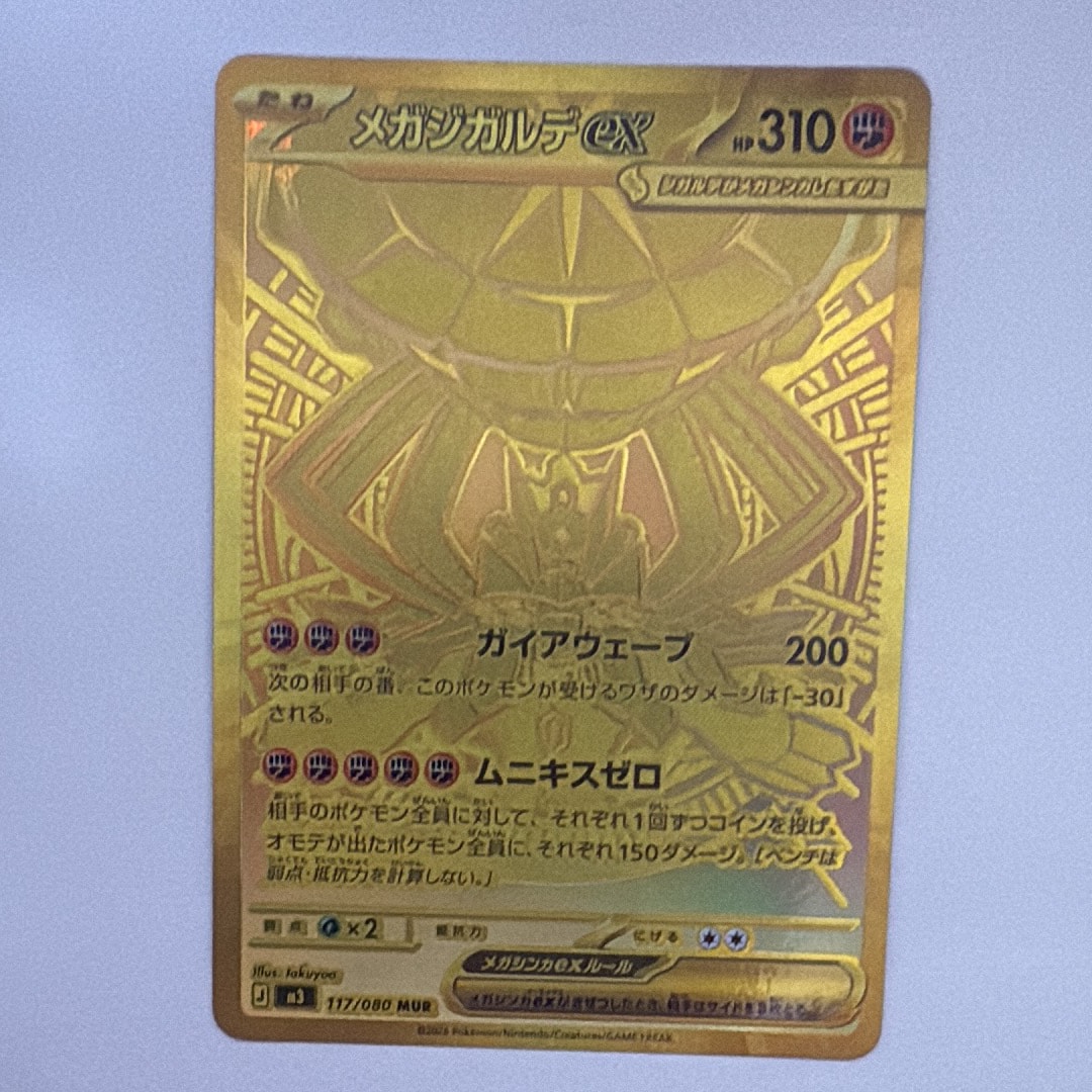 メガジガルデex MUR [M3 117/080](拡張パック「ムニキスゼロ」)