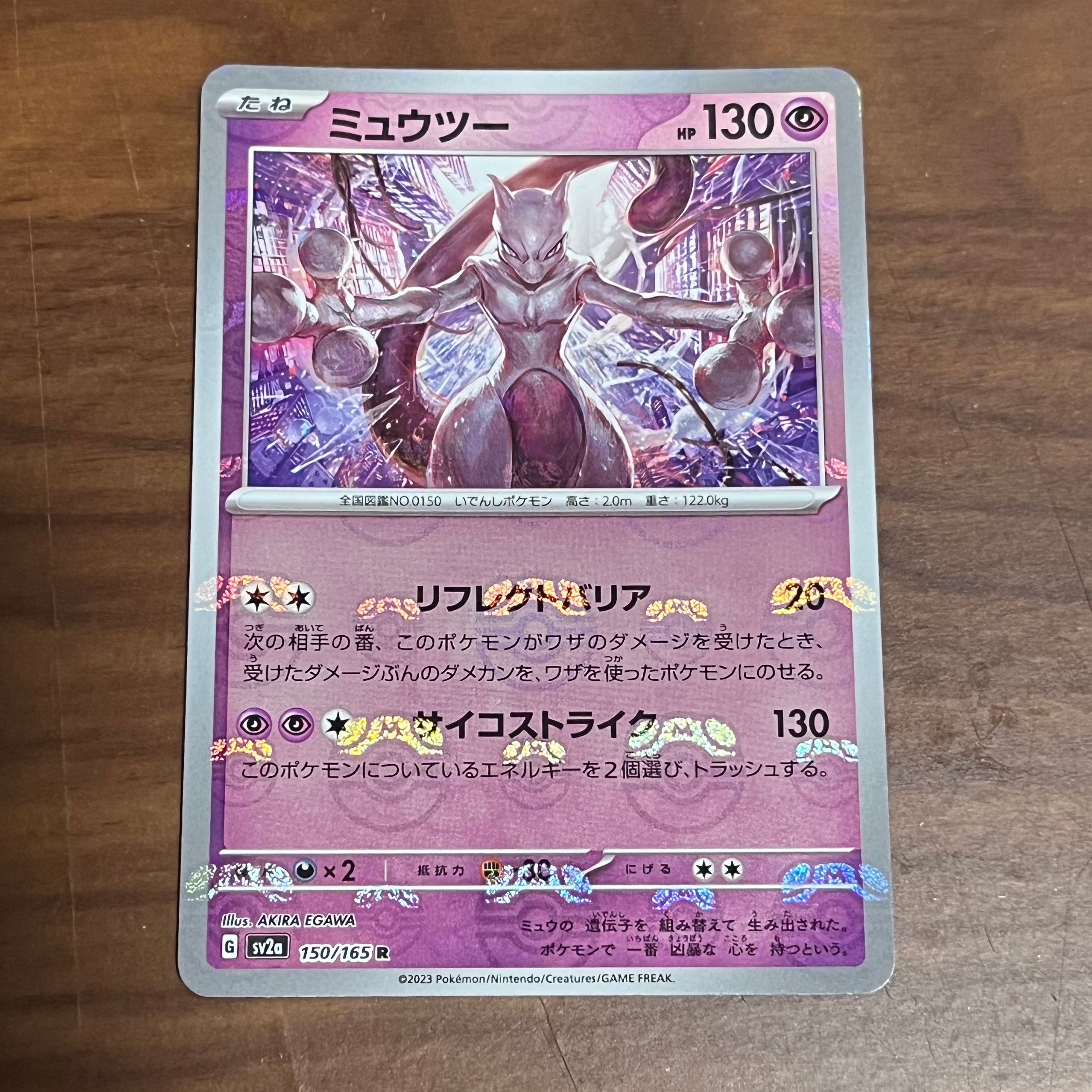 ミュウツー R: マスターボールミラー[SV2a 150/165](強化拡張パック「ポケモンカード151」)