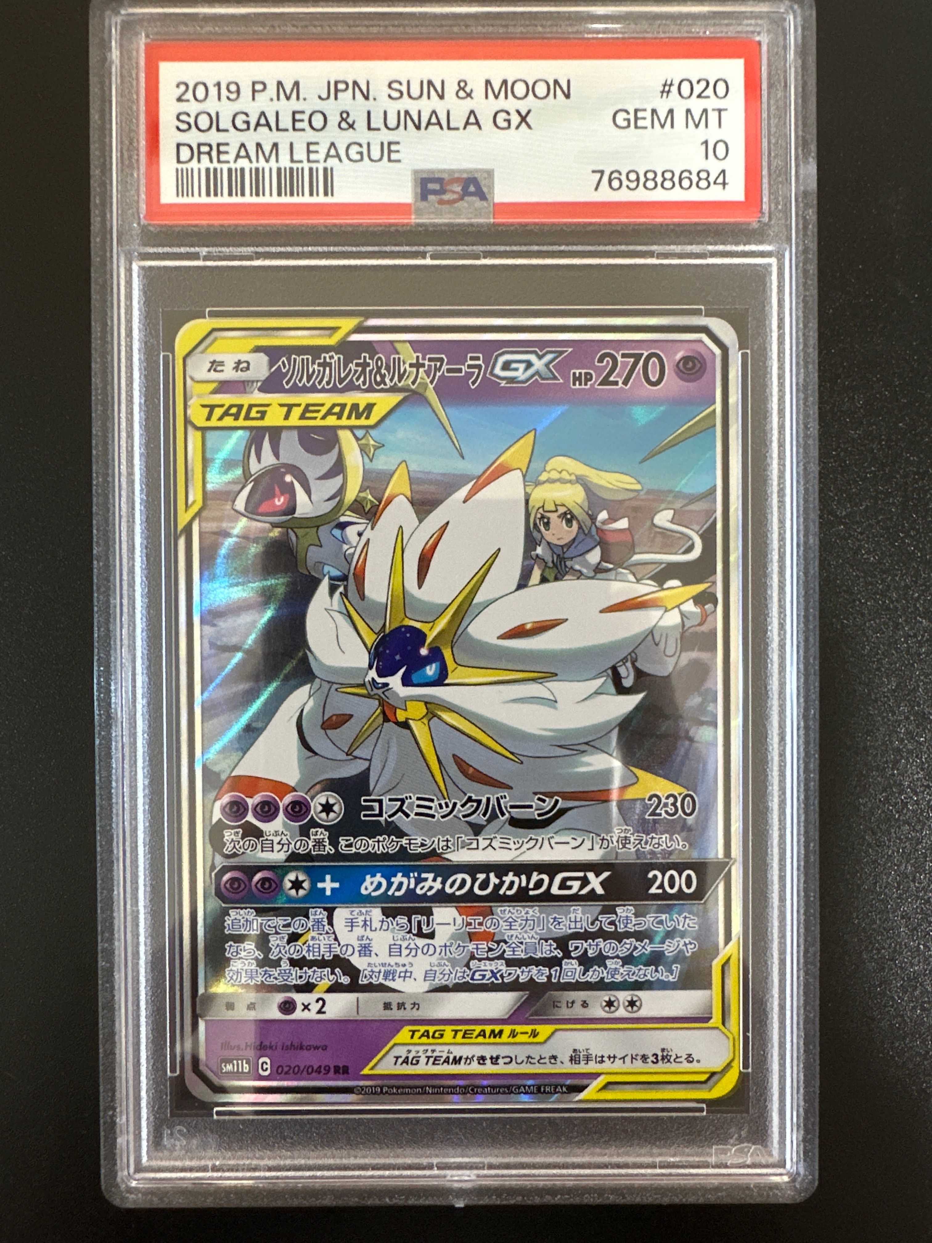 ソルガレオ&ルナアーラGX (リーリエ) RR[SM11b 020/049](強化拡張パック「ドリームリーグ」)