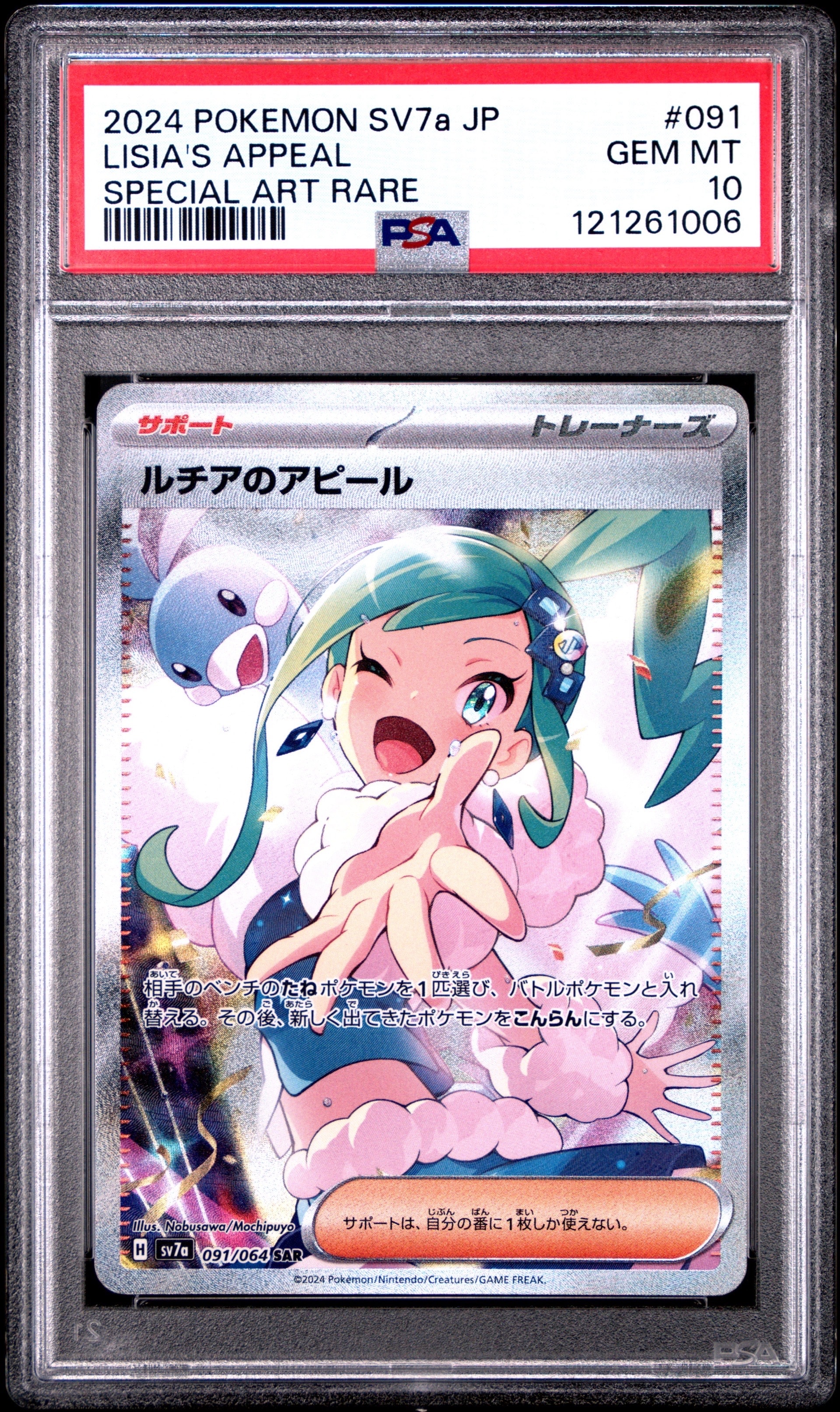 ルチアのアピール SAR [SV7a 091/064](強化拡張パック「楽園ドラゴーナ」)