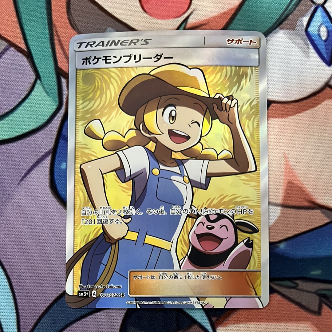 PSA10】ポケモンブリーダー SR[SM3+ 077/072](強化拡張パック「ひかる
