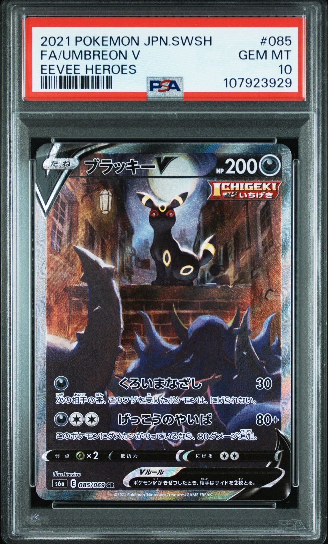 ブラッキーV SR: SA[S6a 085/069](強化拡張パック「イーブイヒーローズ」)