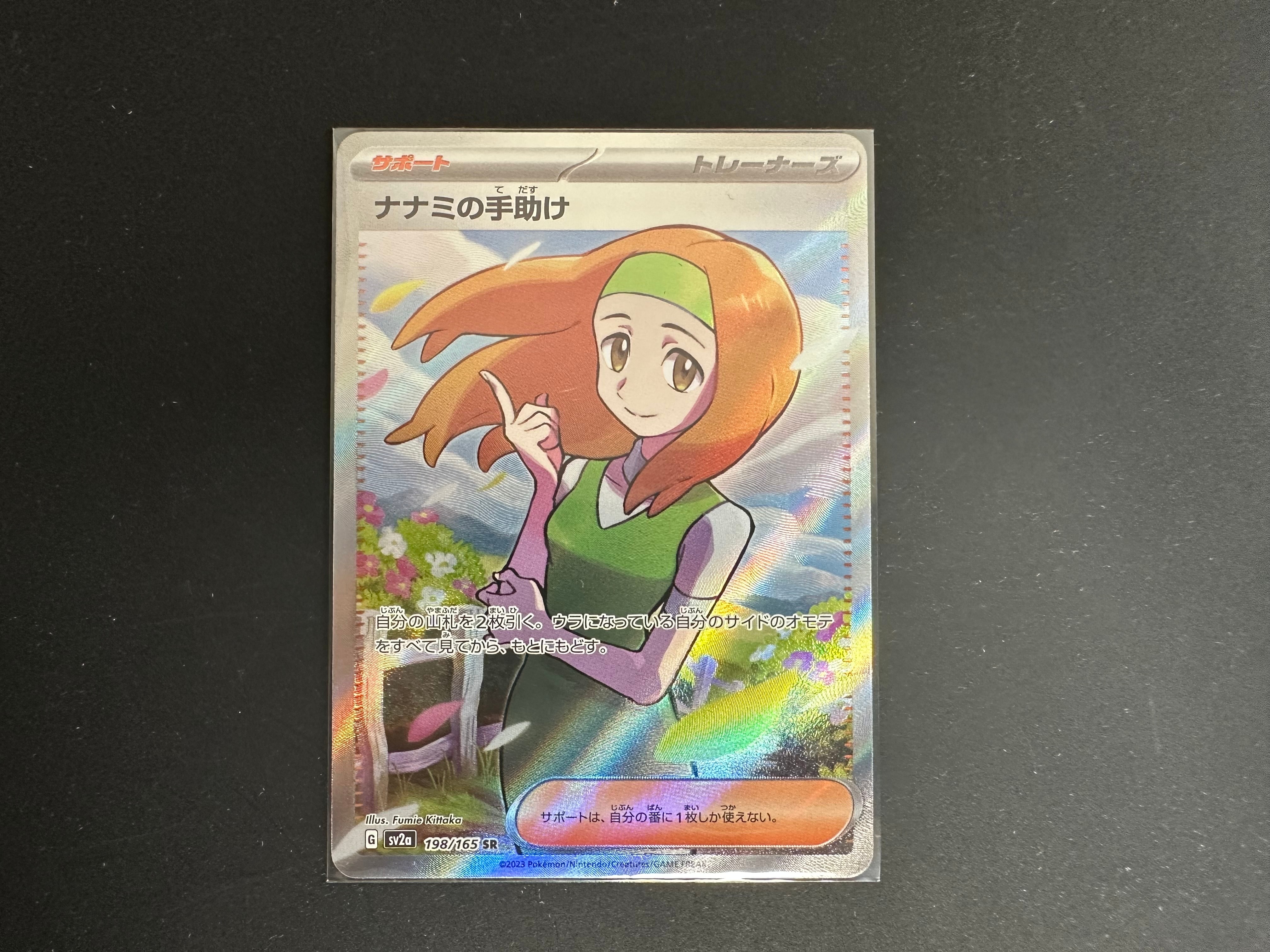 ナナミの手助け SR[SV2a 198/165](強化拡張パック「ポケモンカード151」)