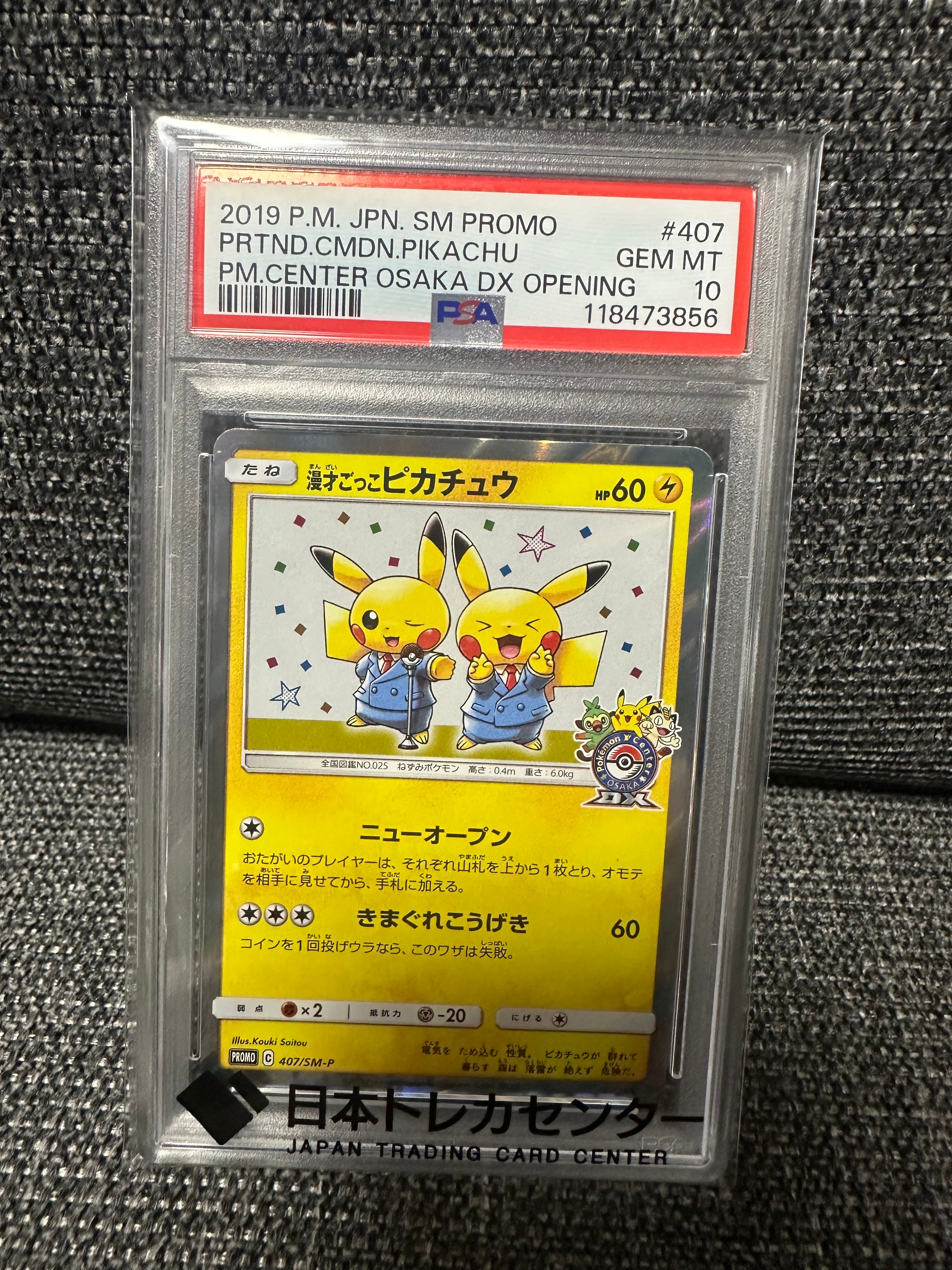 漫才ごっこピカチュウ: プロモ[SM-P 407](プロモーションカード「S-P