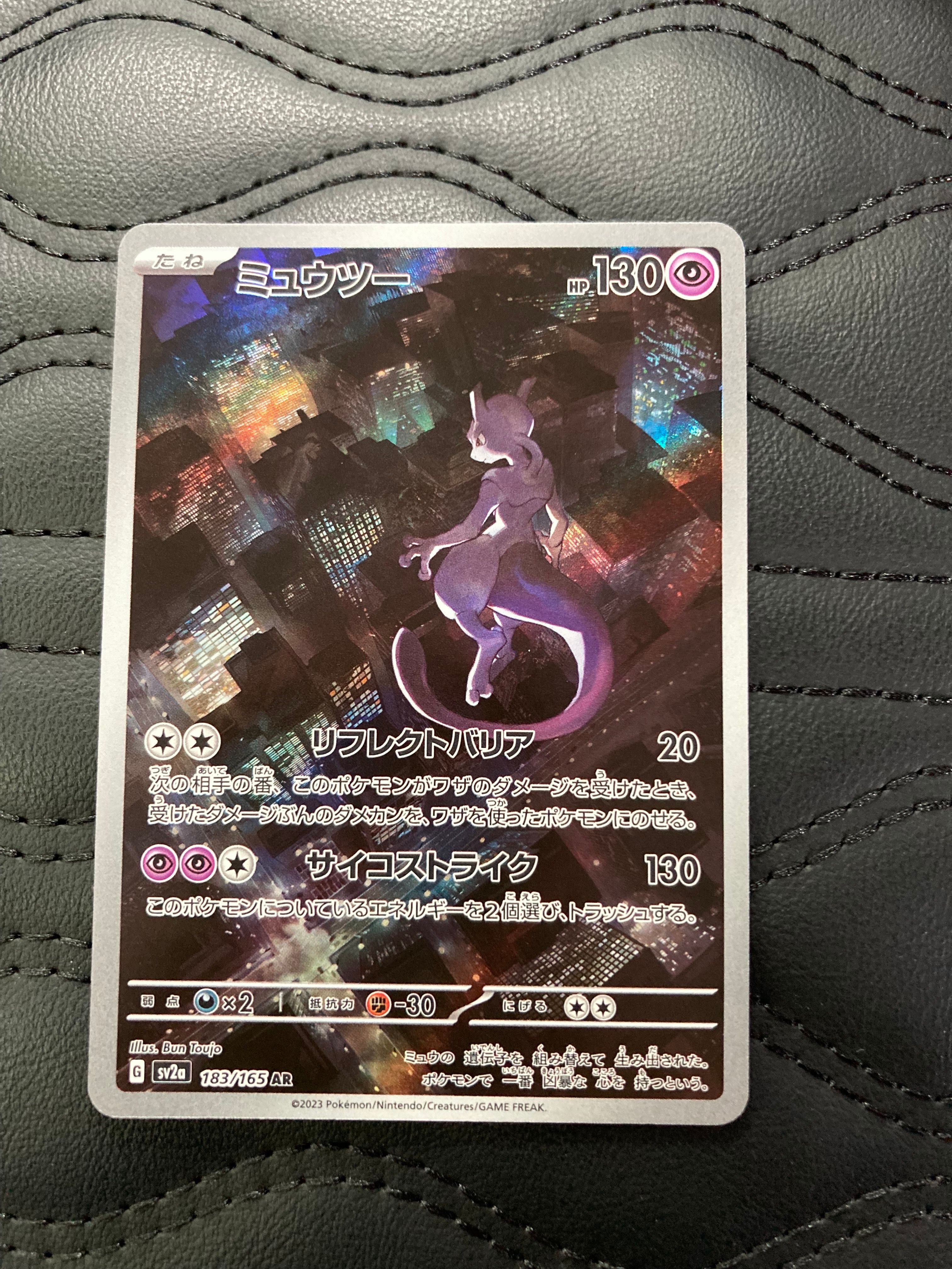 ミュウツー AR[SV2a 183/165](強化拡張パック「ポケモンカード151」)