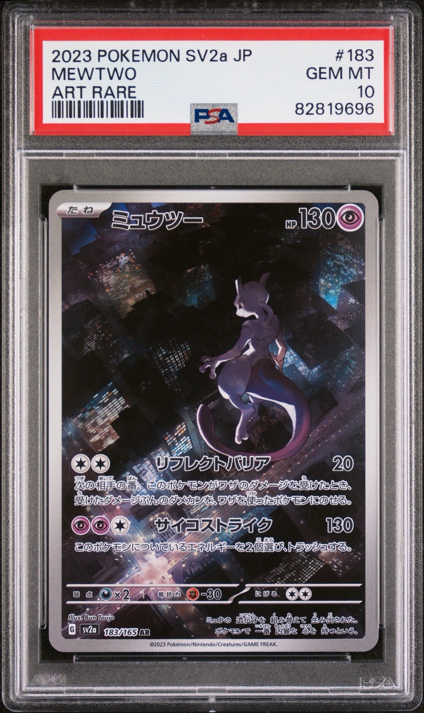 ミュウツー AR[SV2a 183/165](強化拡張パック「ポケモンカード151」)