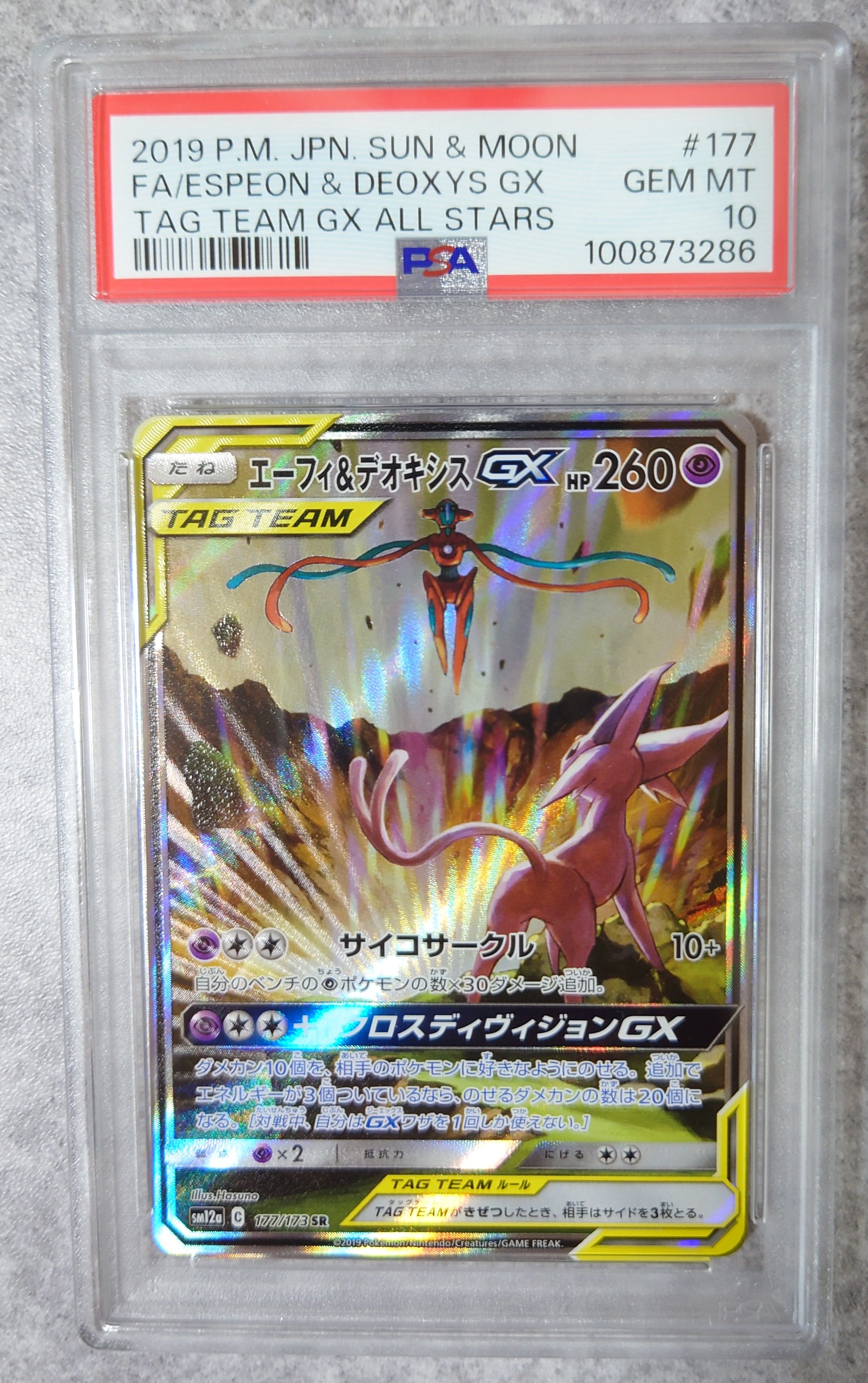 エーフィ&デオキシスGX SR: SA[SM12a 177/173](ハイクラスパック「TAG TEAM GX タッグオールスターズ」)