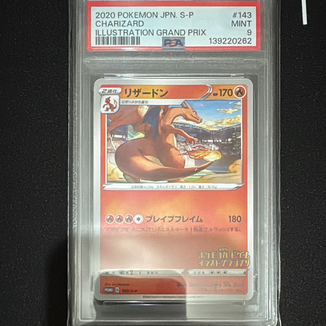 リザードン 第2回イラストグランプリ: プロモ[S-P 143](プロモーションカード「S-P」)