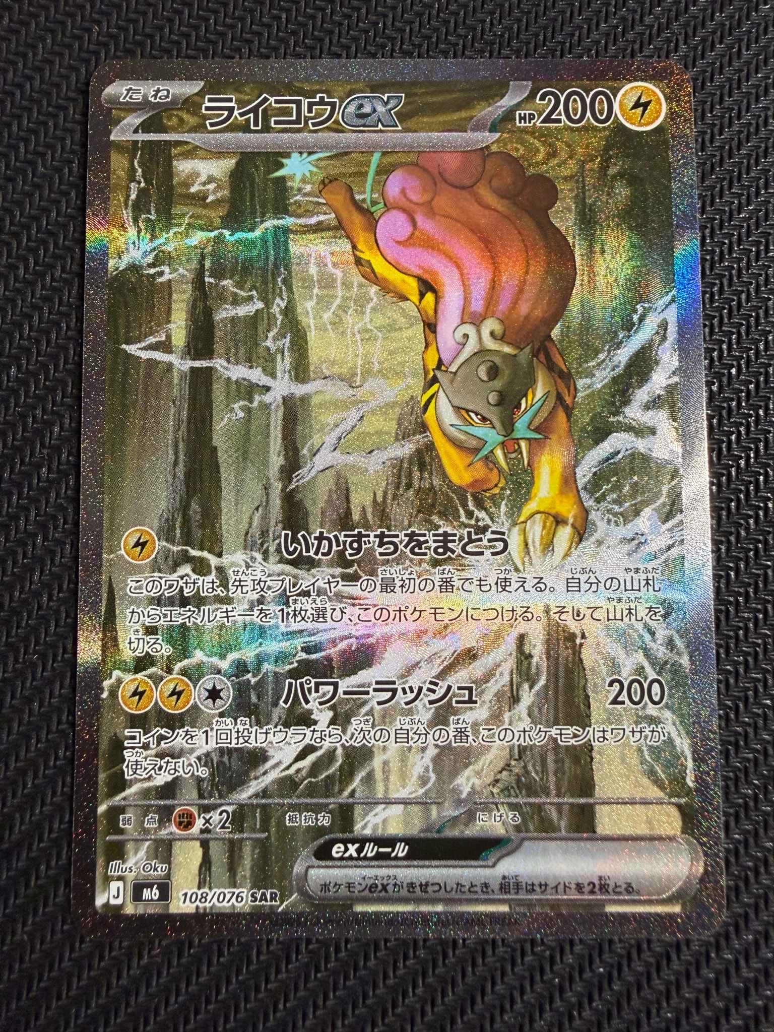 ライコウex SAR [M6 108/076](拡張パック「ストームエメラルダ」)